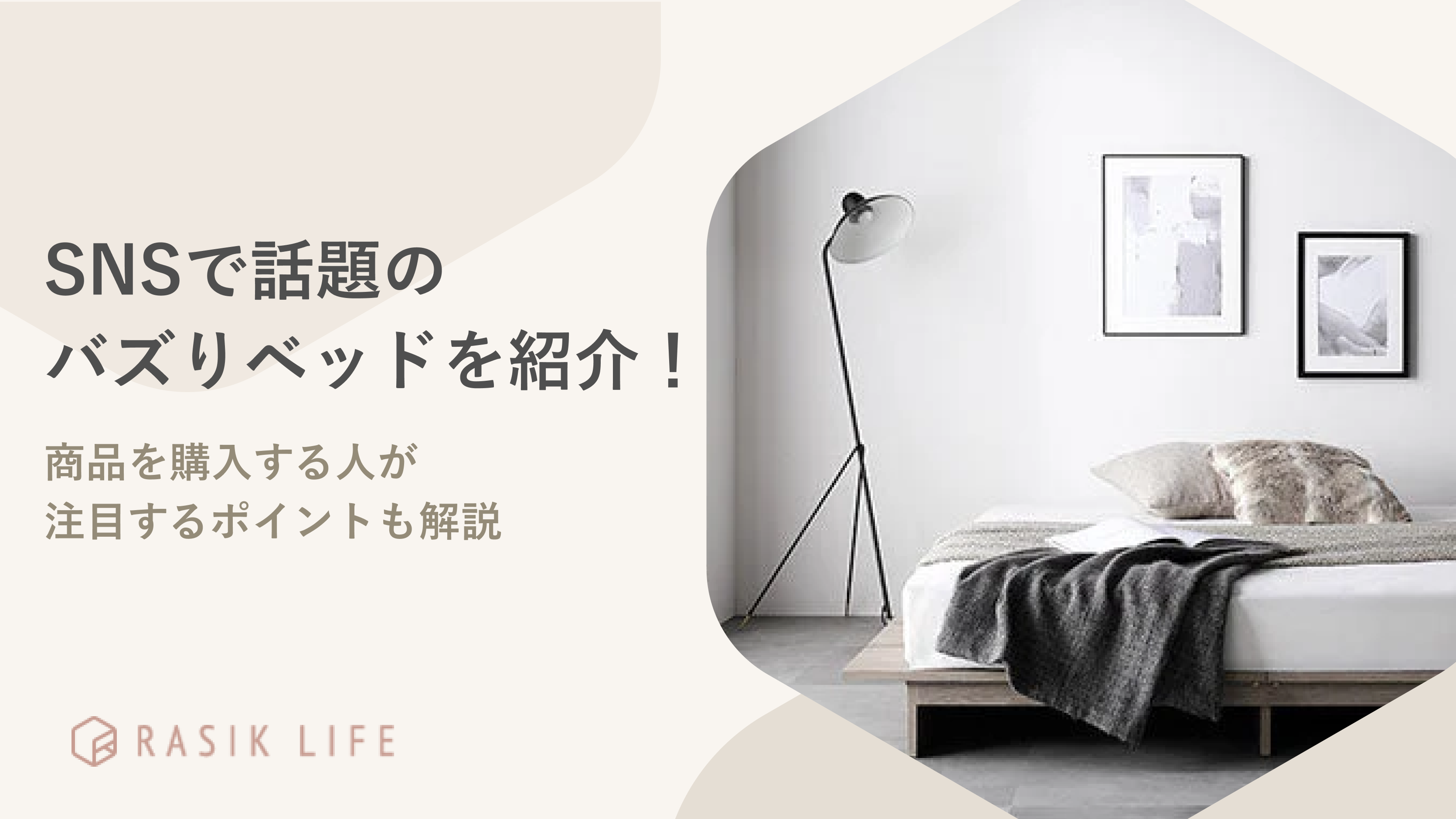 SNSで話題のバズりベッドを紹介!商品を購入する人が注目するポイントも解説
