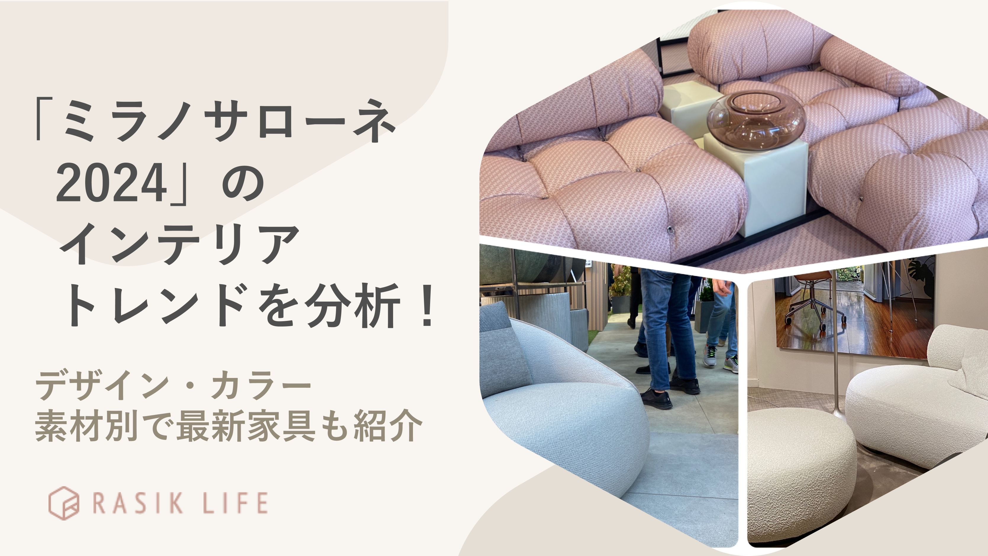 世界3大見本市「ミラノサローネ 2024」のインテリアトレンドを分析!デザイン・カラー・素材別で最新家具も紹介