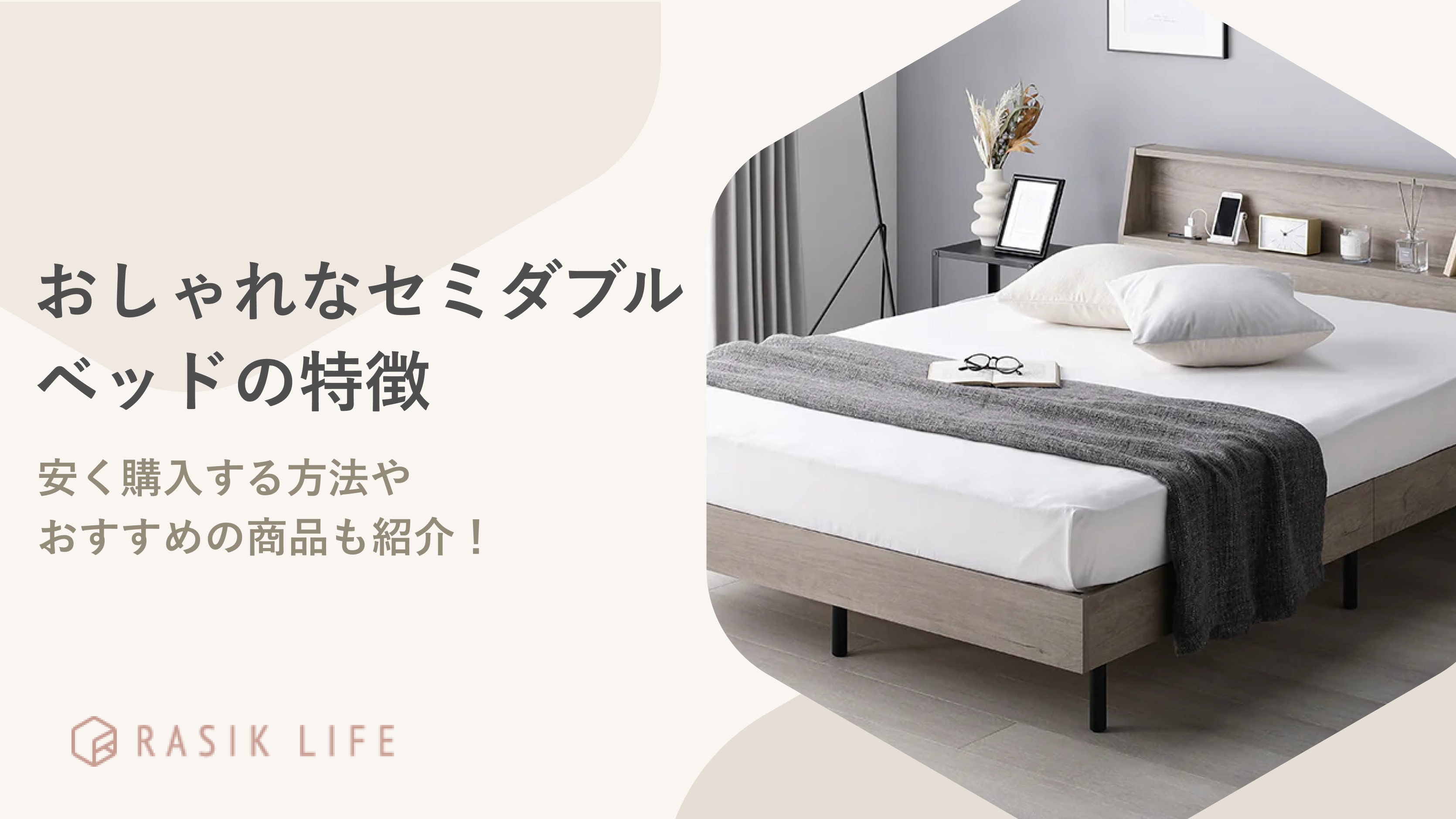 おしゃれなセミダブルベッドの特徴や安く購入する方法を解説!おすすめの商品も紹介