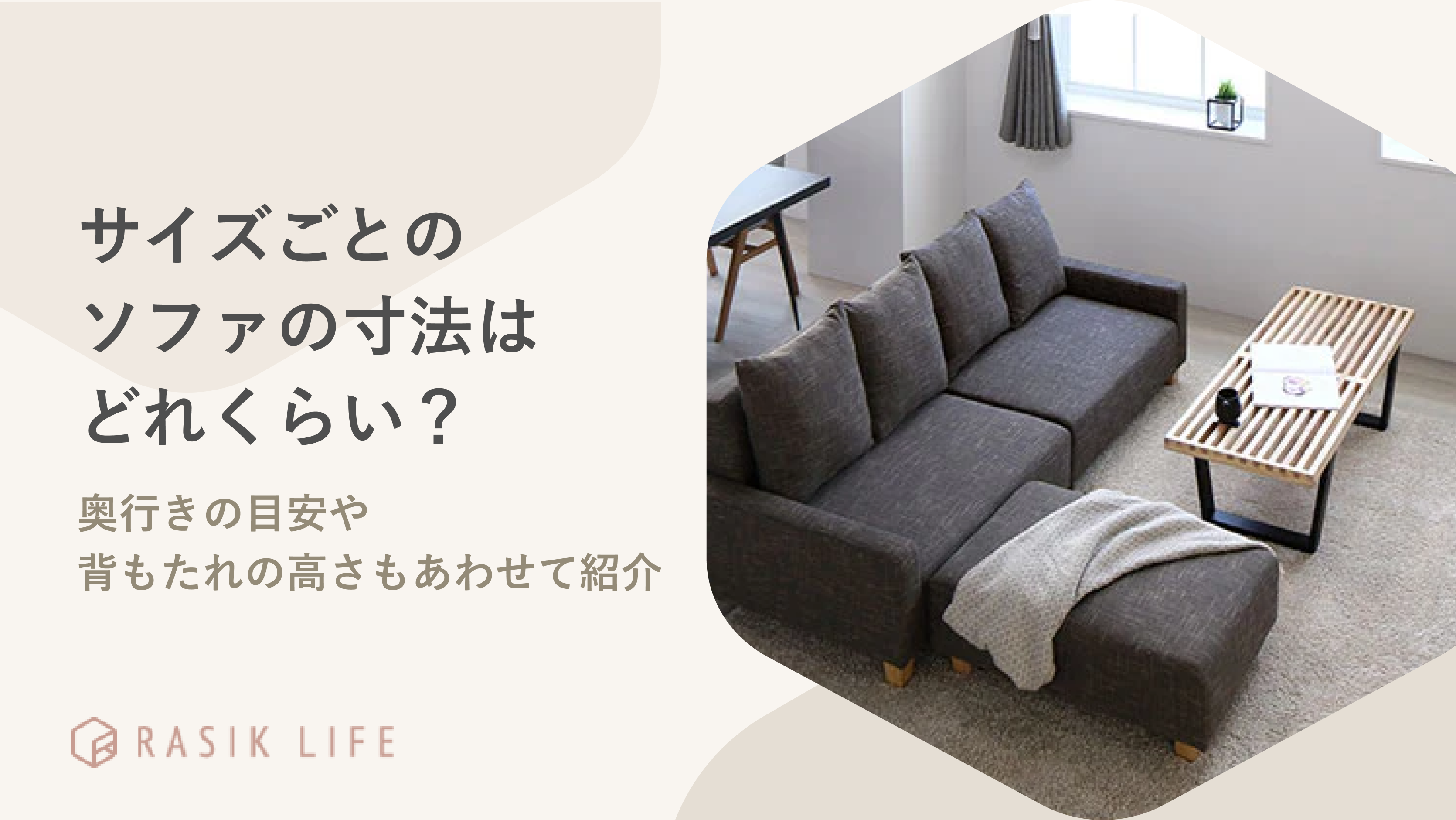 ソファのサイズごとの寸法はどれくらい?奥行きの目安や背もたれの高さもあわせて紹介