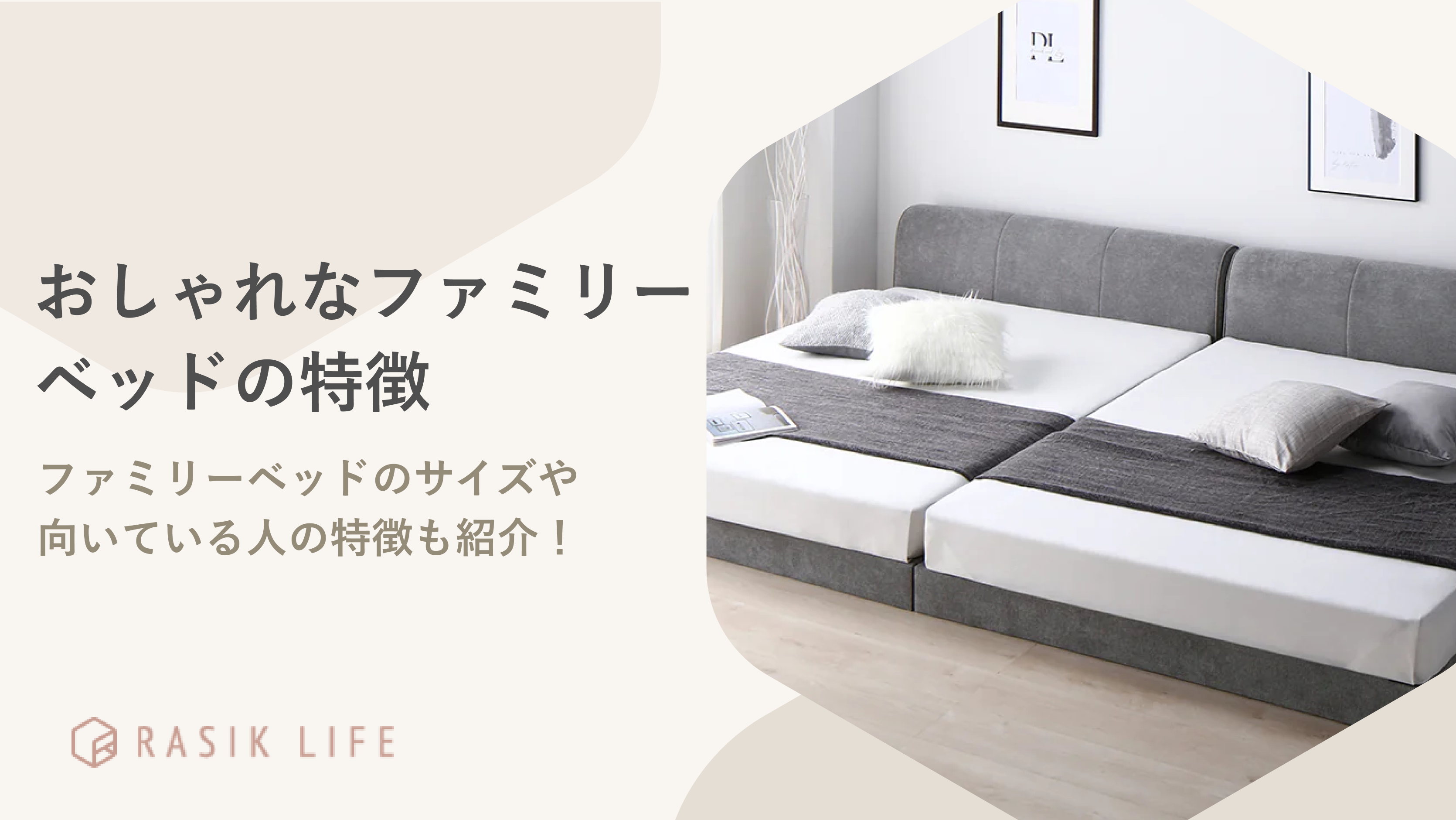 おしゃれなファミリーベッドとは?向いている人の特徴やおすすめの商品も紹介