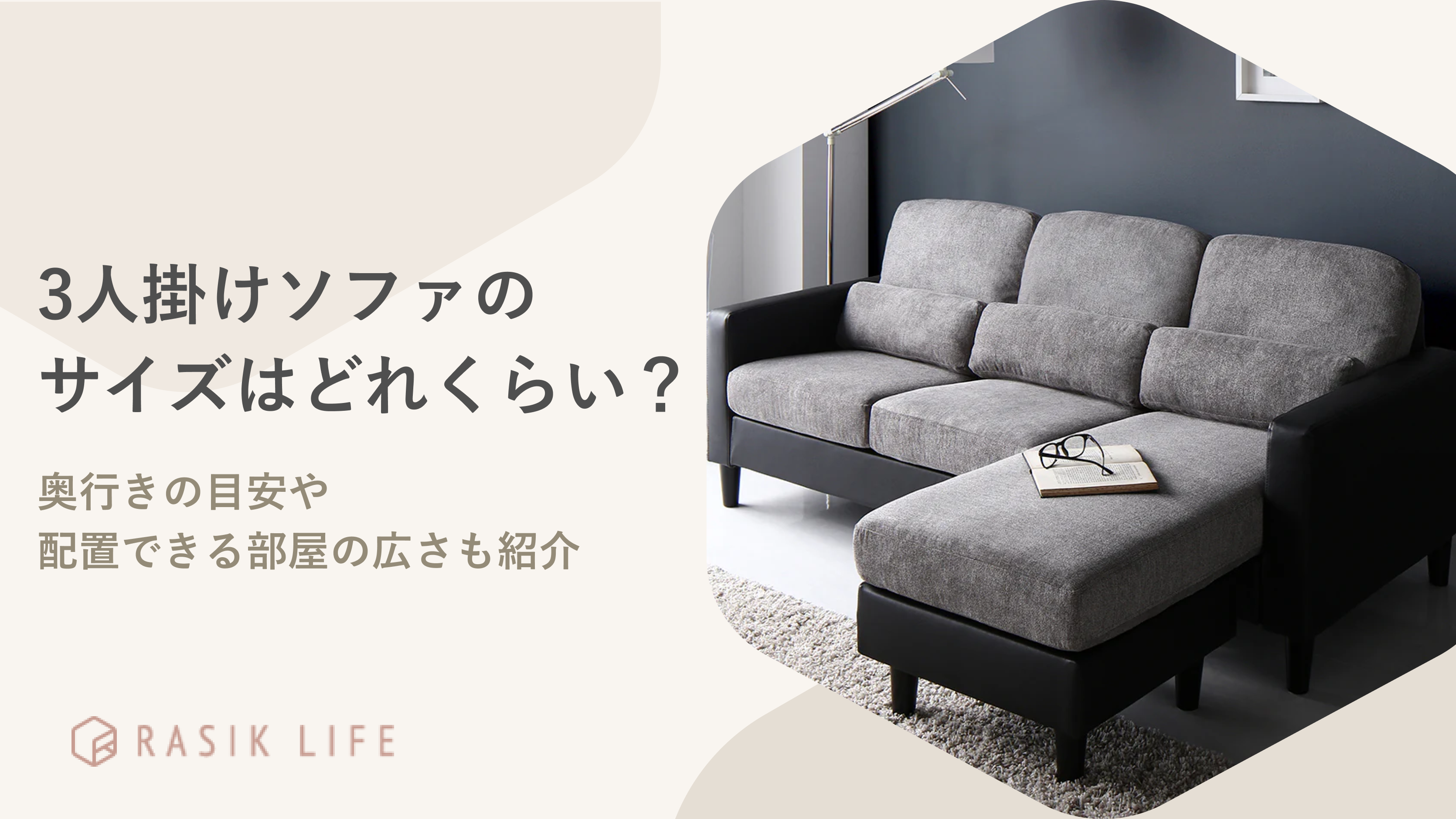 3人掛けソファのサイズはどれくらい?奥行きの目安や配置できる部屋の広さも紹介