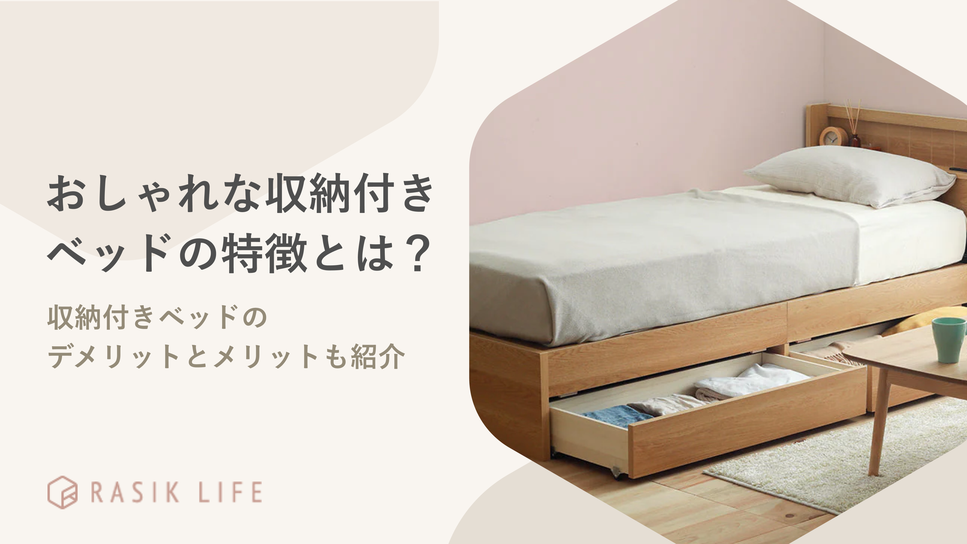 おしゃれな収納付きベッドの特徴とは？サイズやデメリットとメリットも