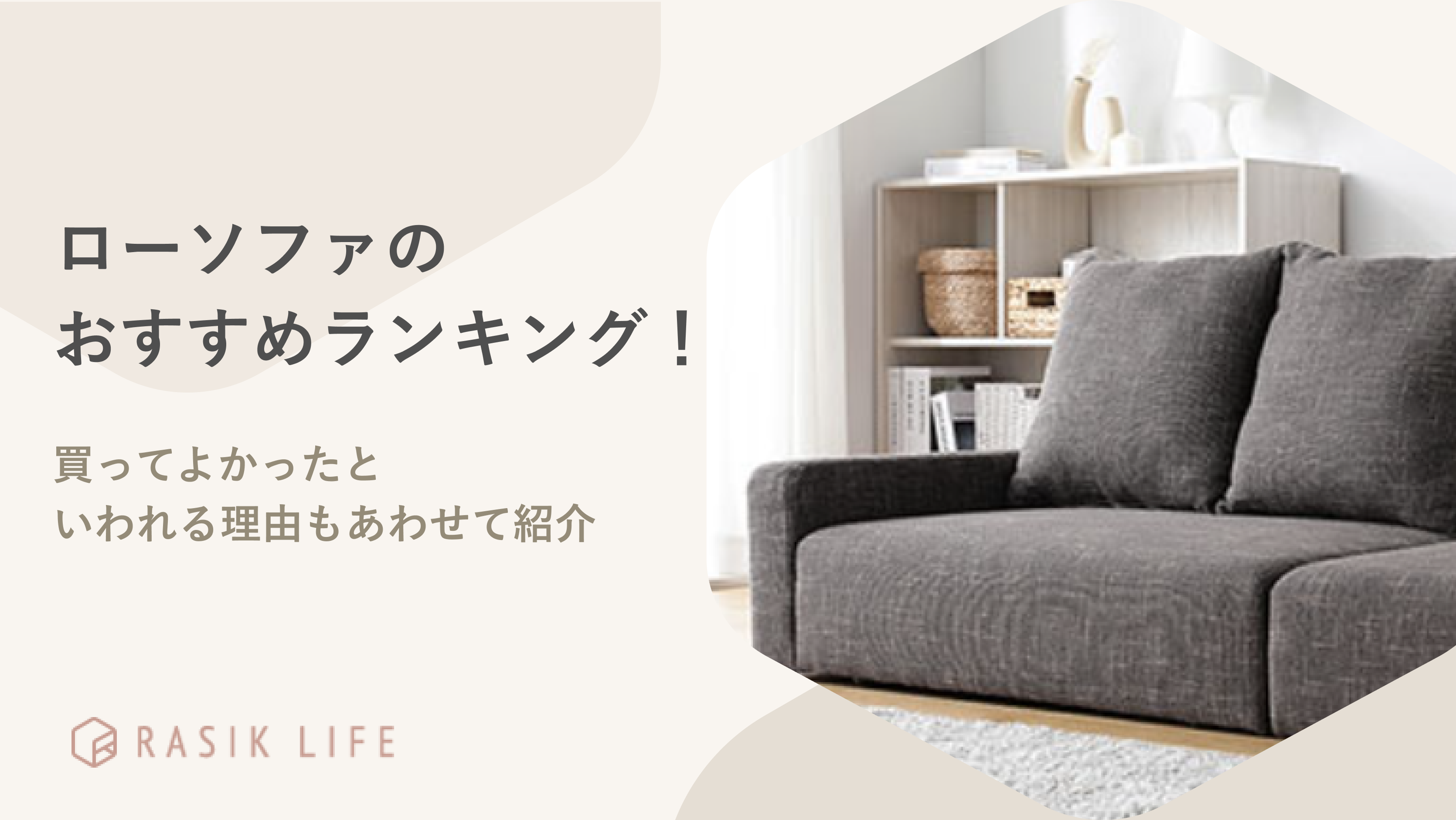 ローソファのおすすめランキングTOP11!買ってよかったといわれる理由もあわせて紹介