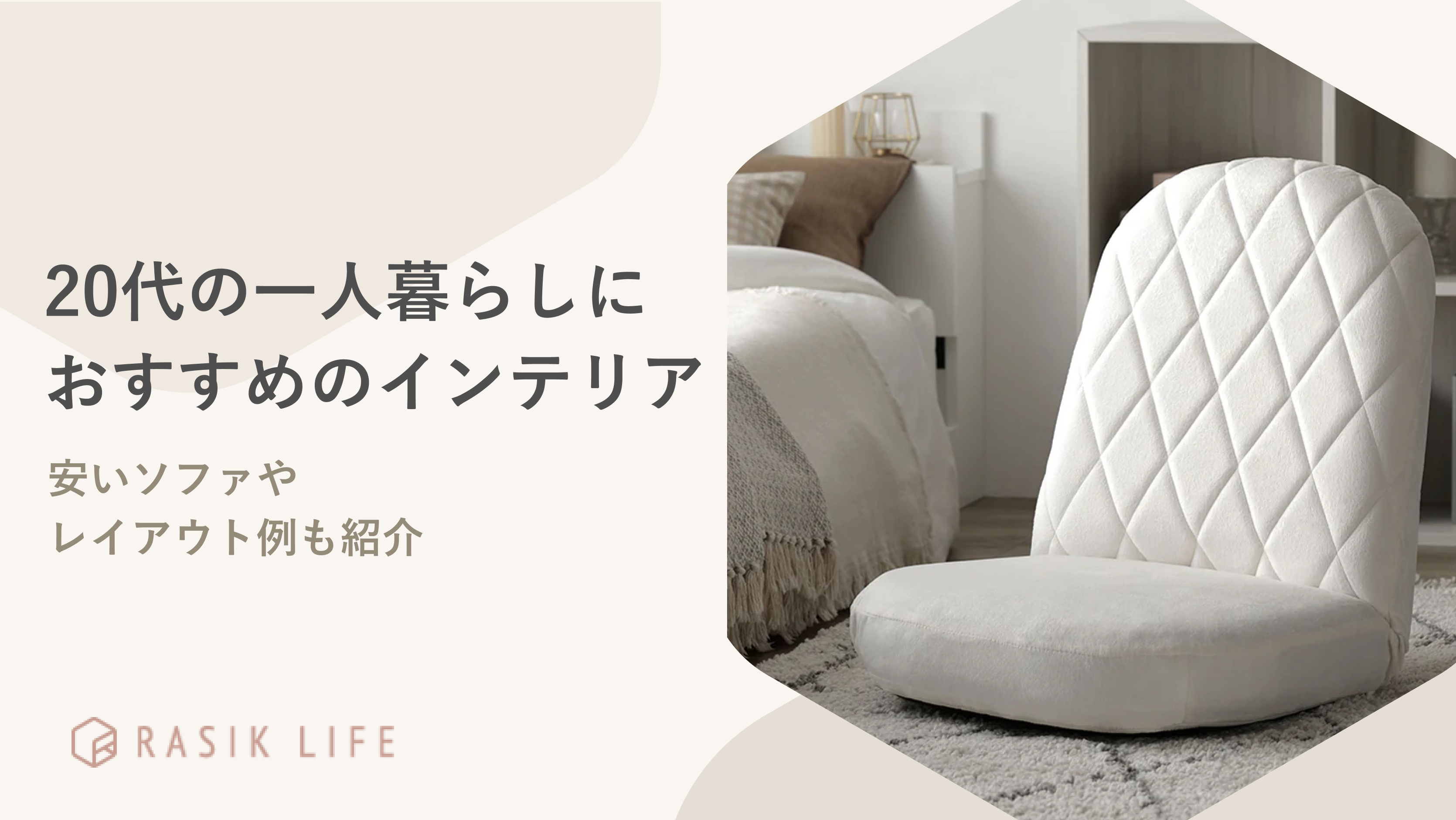 20代の一人暮らしにおすすめのインテリアを解説!安いソファやレイアウト例も紹介
