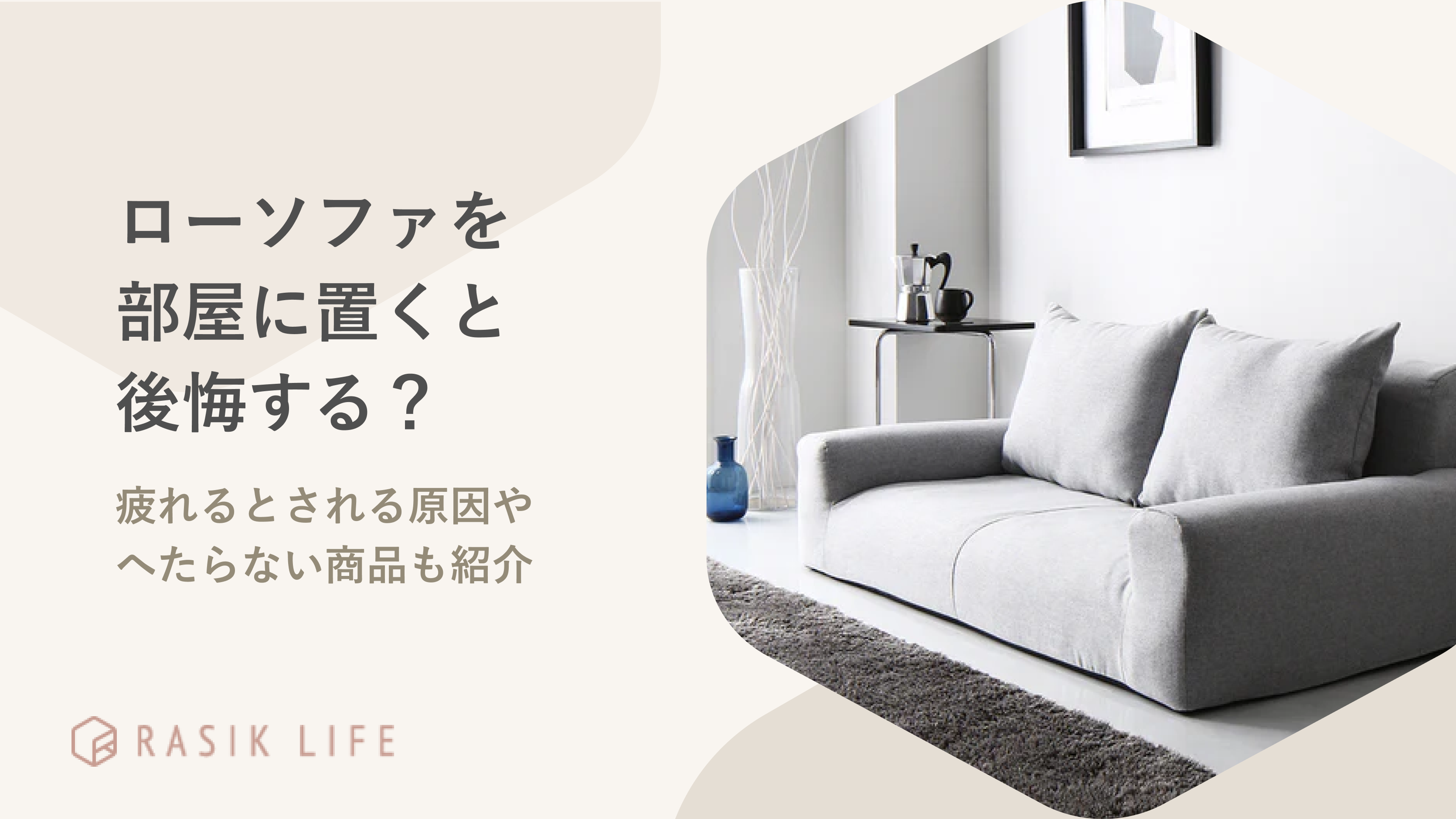 ローソファを部屋に置くと後悔する?疲れるとされる原因やへたらない商品も紹介