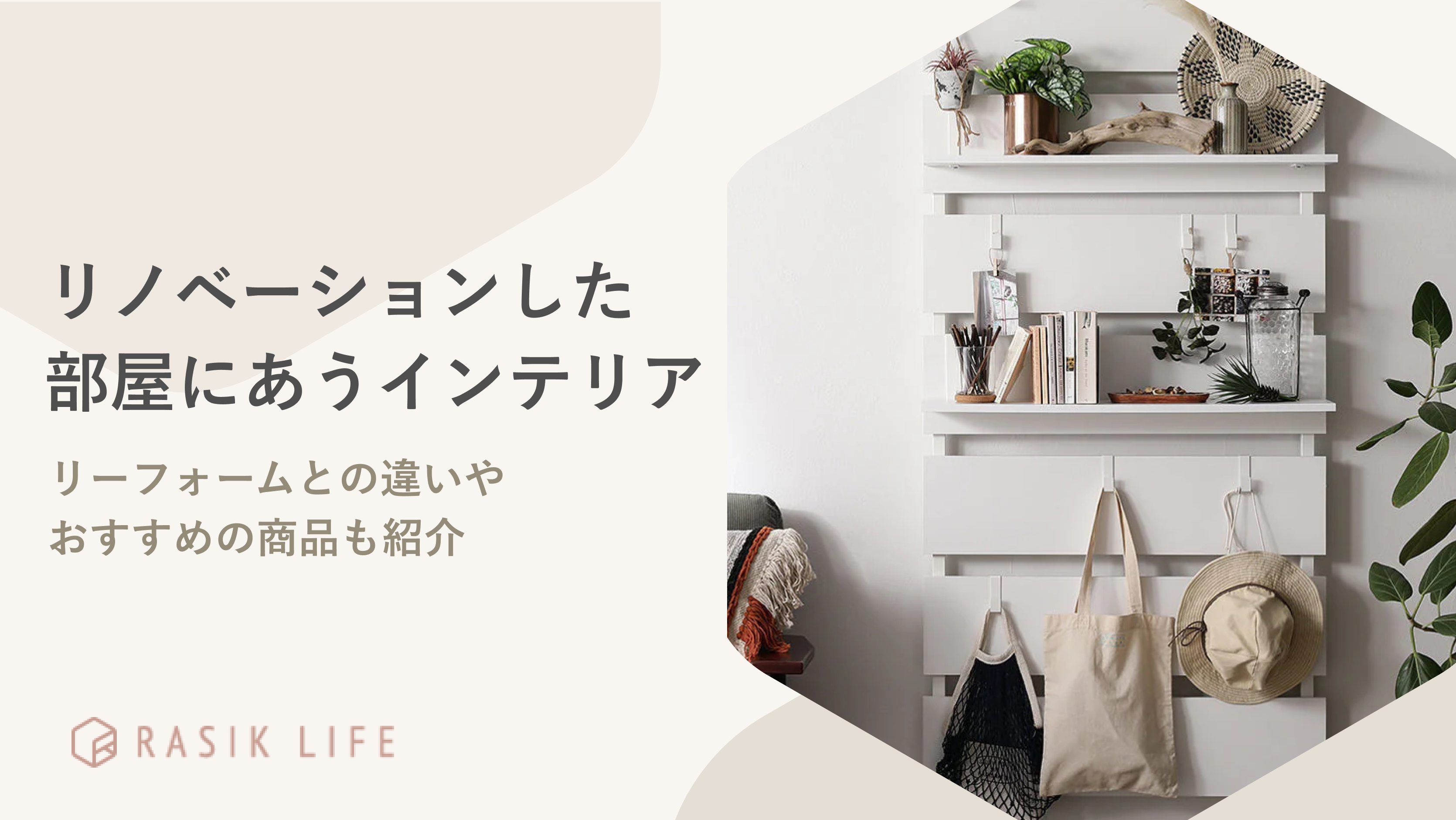 リノベーションした部屋にあうインテリアとは?リフォームとの違いやおすすめの商品も紹介
