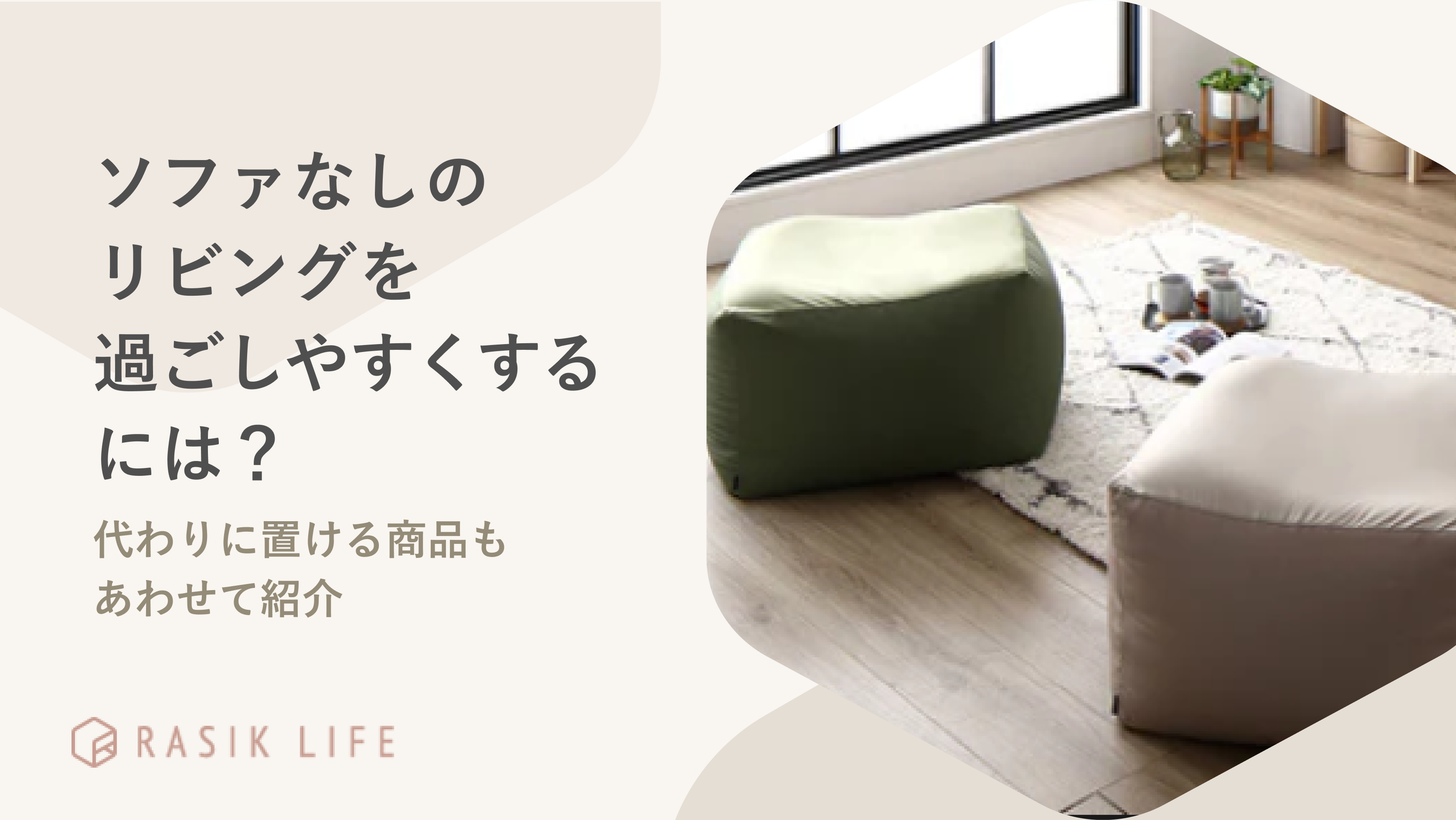 ソファなしのリビングを過ごしやすくするコツは?代わりに置ける商品もあわせて紹介