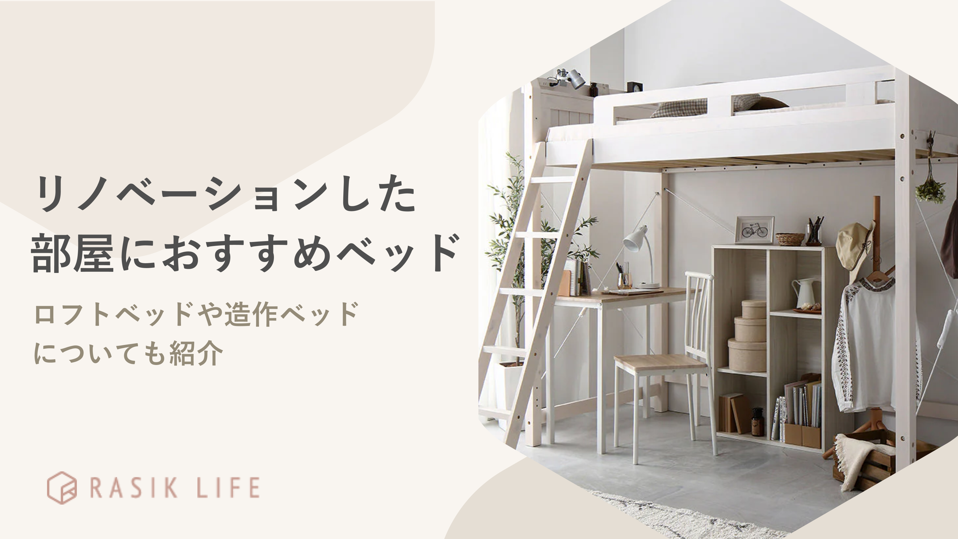 リノベーションした部屋におすすめのベッドを紹介!ロフトタイプの商品のレイアウトも解説