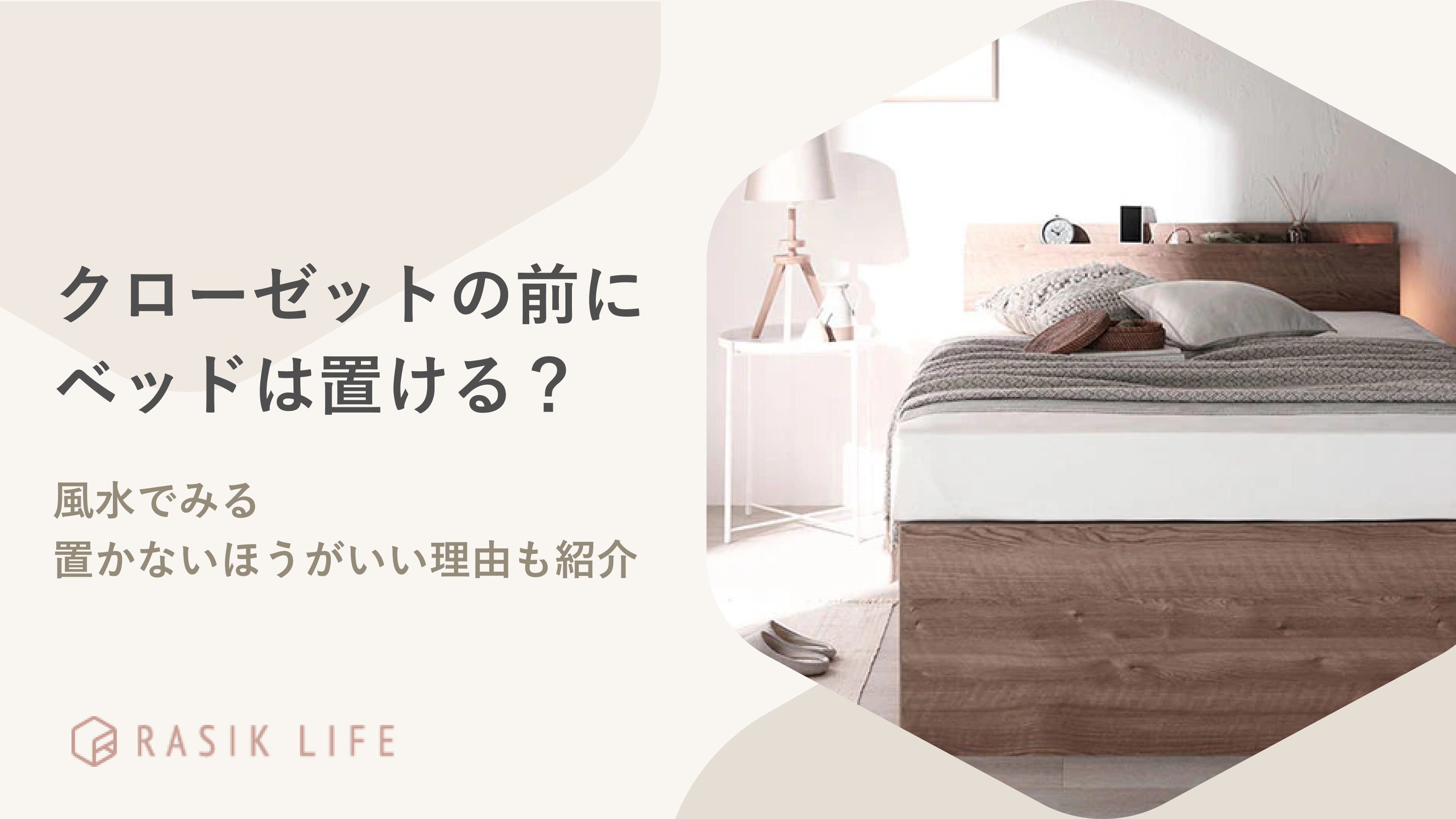 ベッドはクローゼットの前に置ける?風水でみる置かないほうがいい理由も紹介