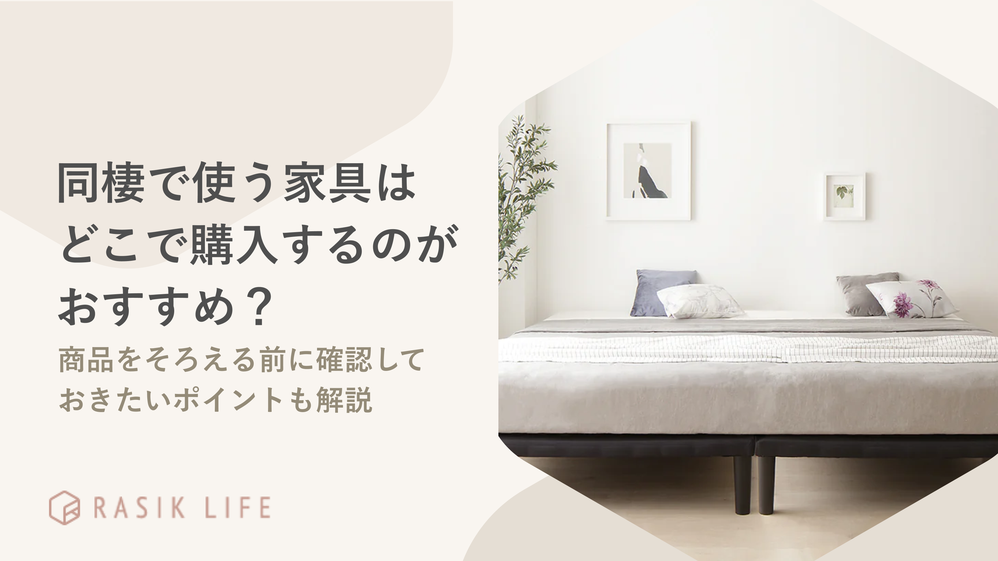 同棲で使う家具はどこで買うのがよい?商品をそろえる際に確認しておくことも紹介