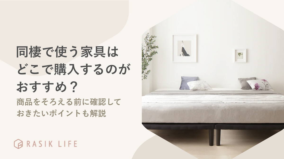 同棲で使う家具はどこで買うのがよい?商品をそろえる際に確認しておくことも紹介