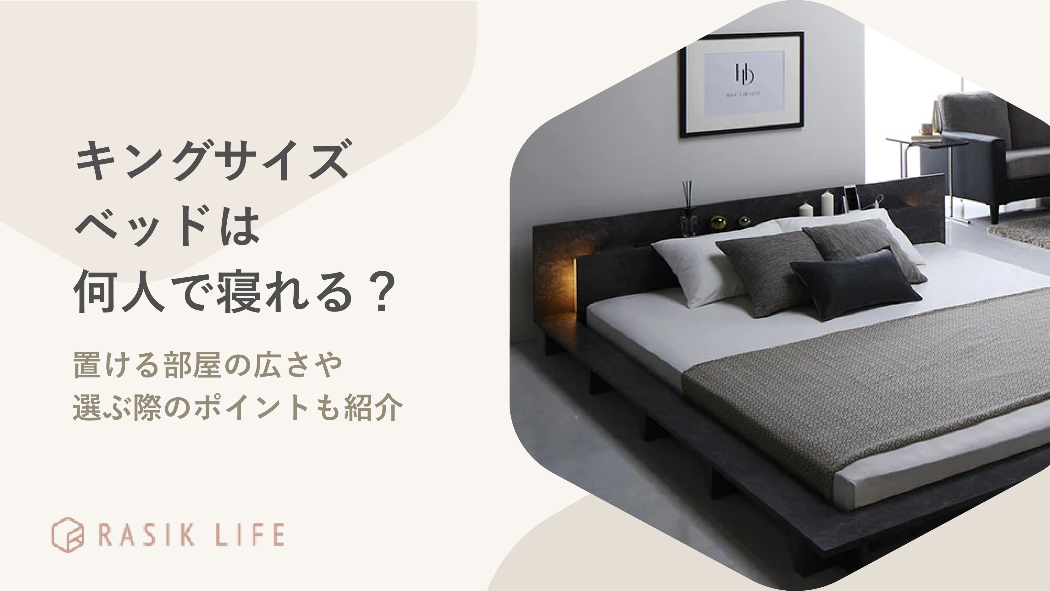 キングサイズベッドは何人で寝れる?置ける部屋の広さや選ぶ際のポイントも紹介