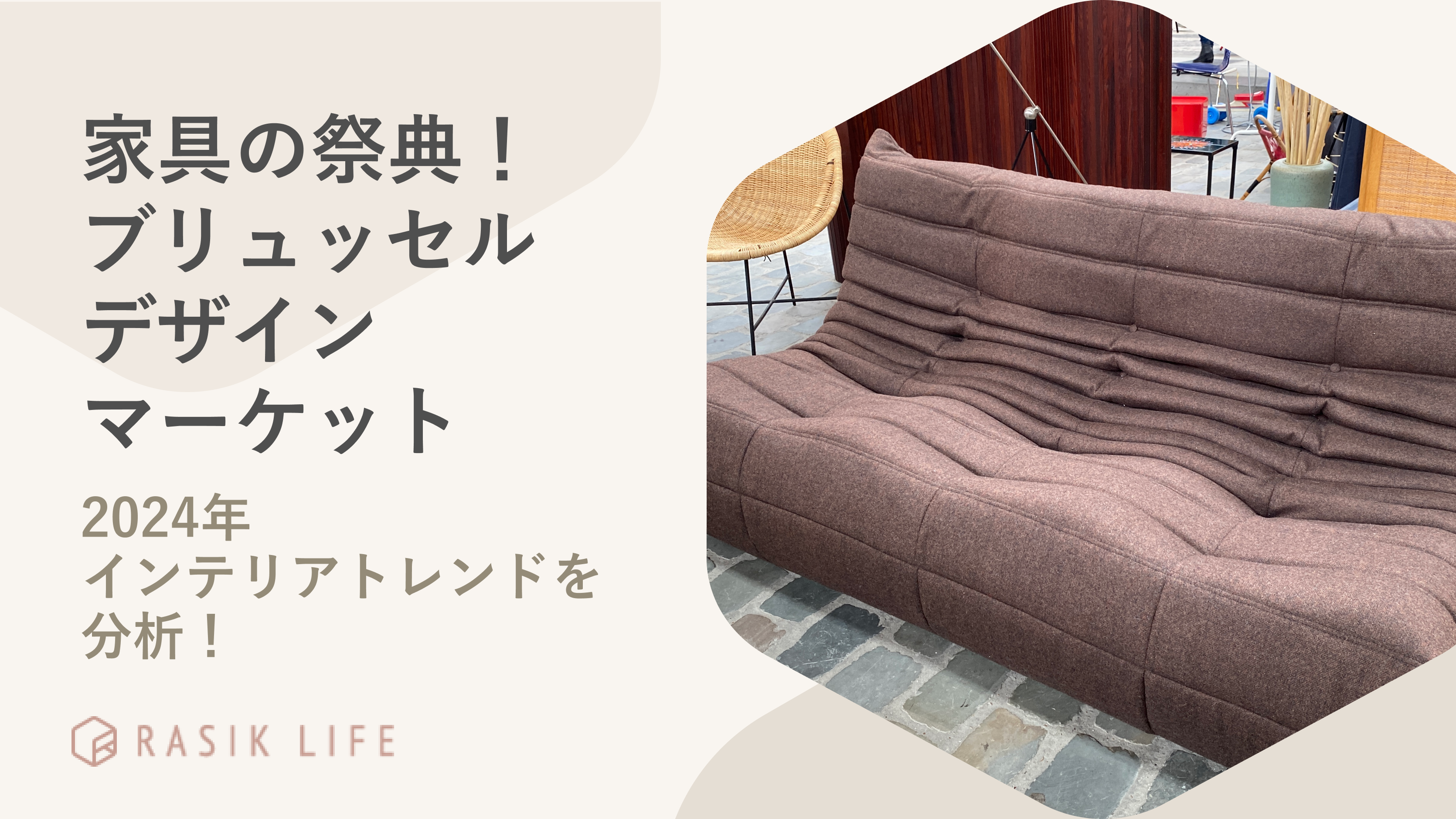 ベルギーの家具の祭典「ブリュッセル デザイン マーケット」で2024年 ベルギーの家具の祭典「ブリュッセル デザイン マーケット」で2024年