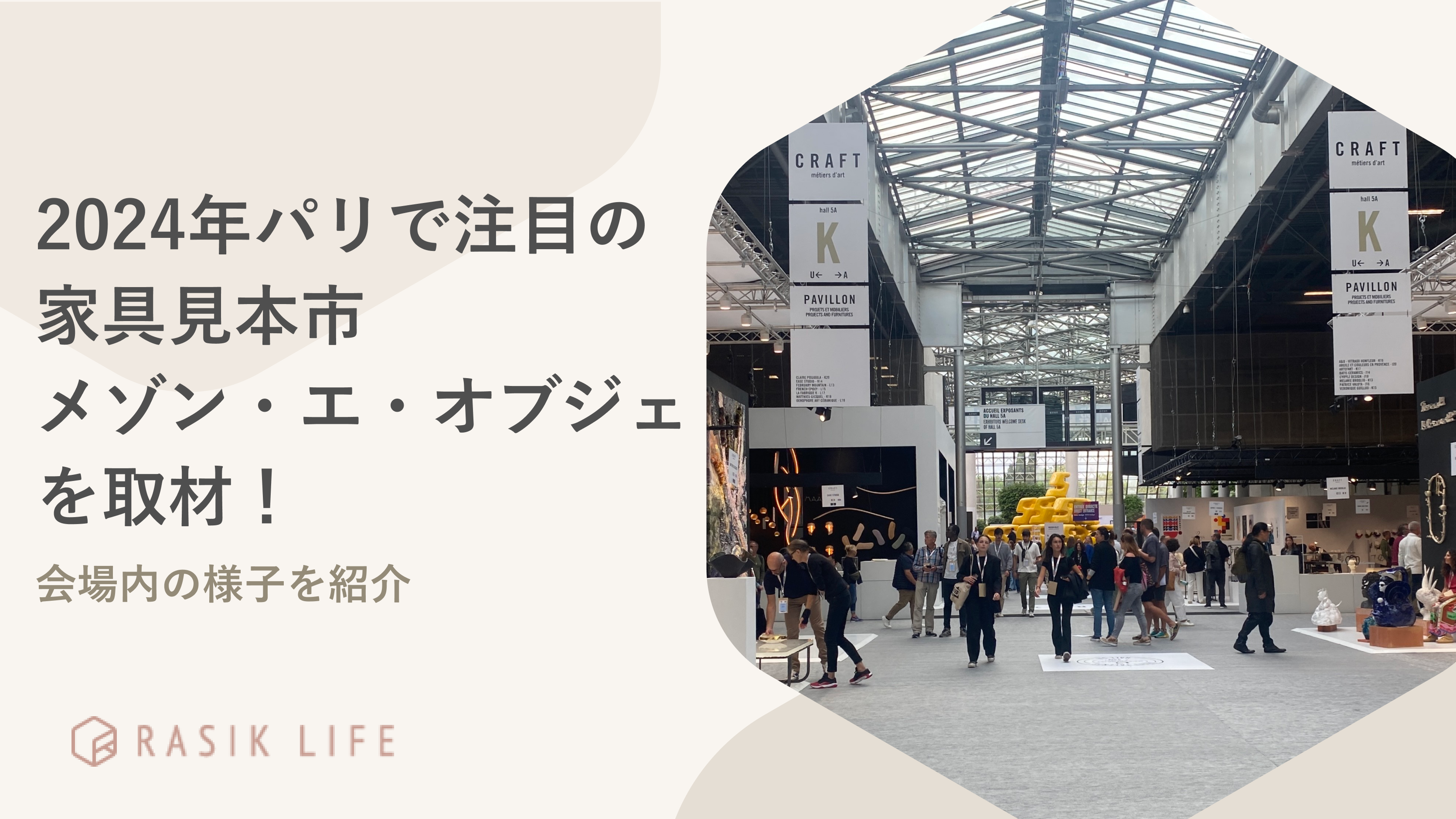 パリで注目の家具見本市「メゾン・エ・オブジェ2024」を取材!会場内の様子をいち早くお届け
