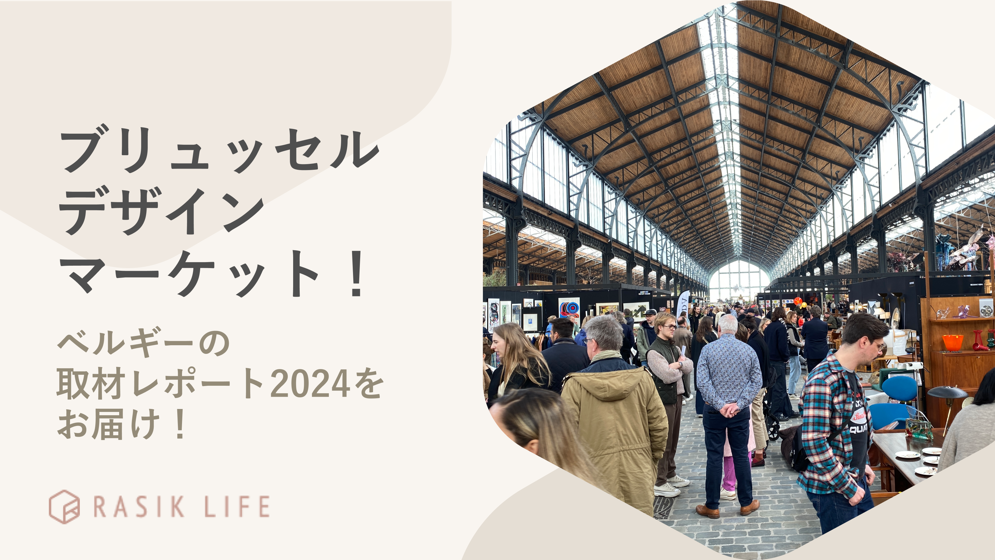 家具の祭典「ブリュッセル デザイン マーケット」 ベルギーの取材レポート2024をお届け!