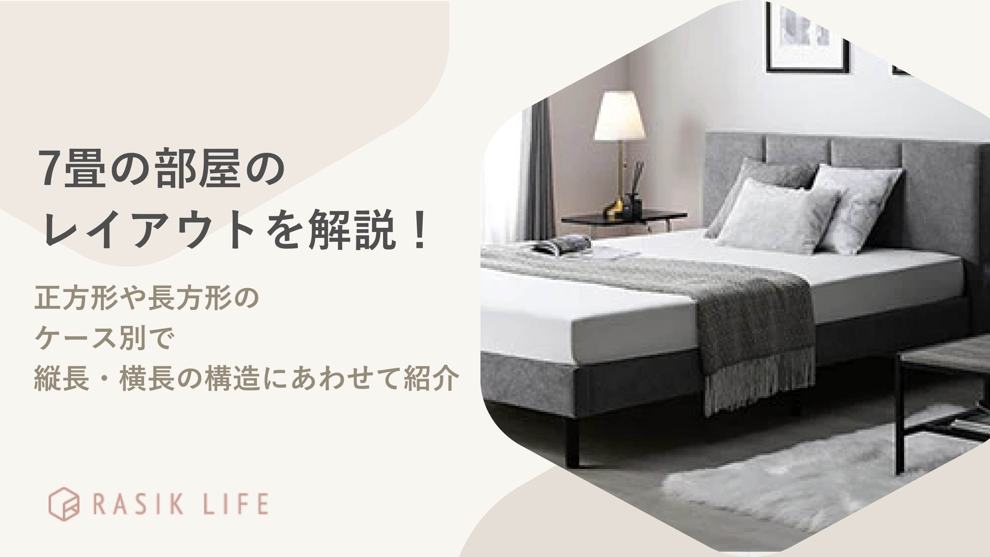 7畳の部屋のレイアウトを正方形や長方形のケース別に縦長・横長の構造