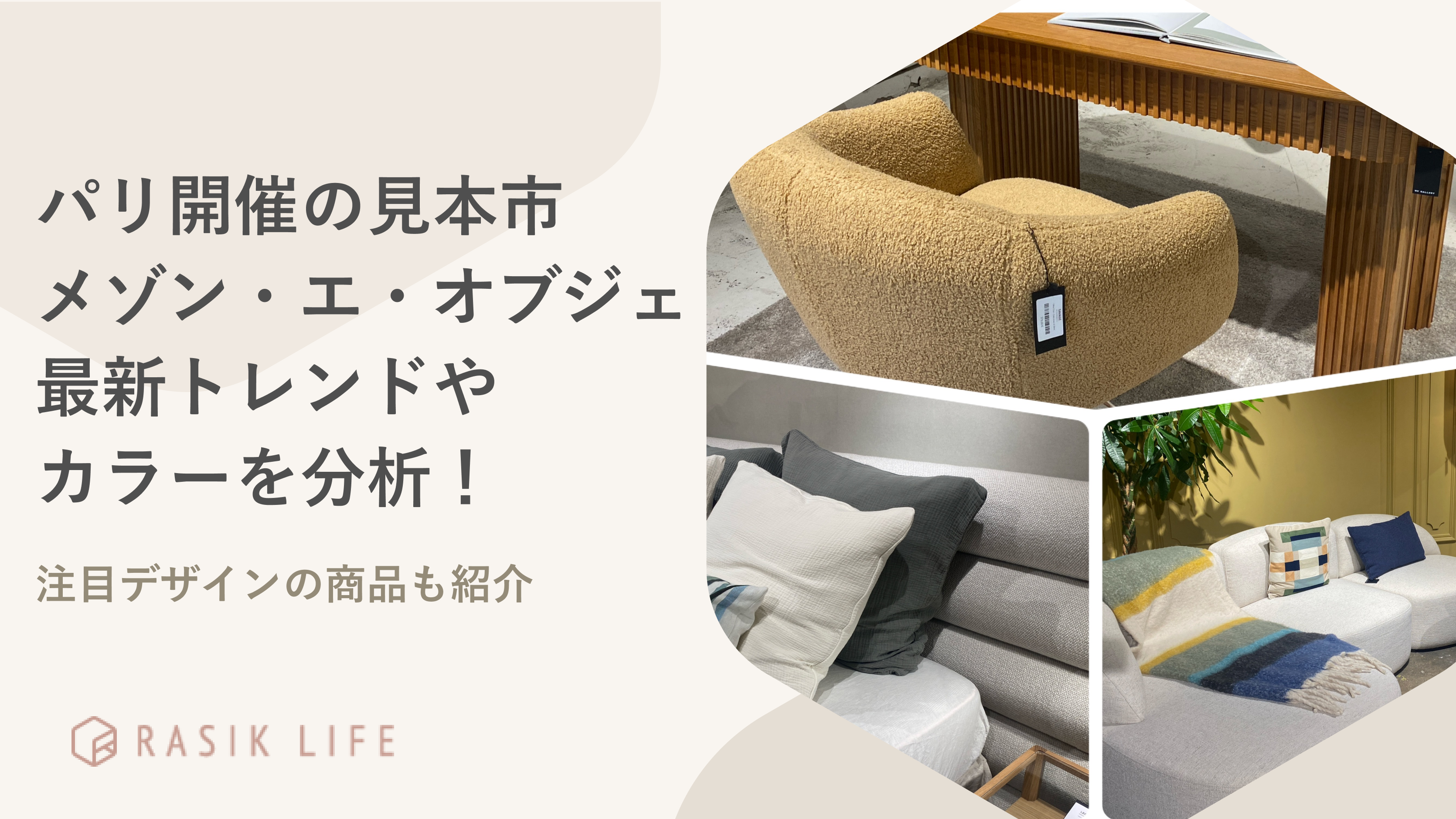 パリ開催の見本市「メゾン・エ・オブジェ2024」最新トレンドやカラーを分析!注目デザインの商品も紹介