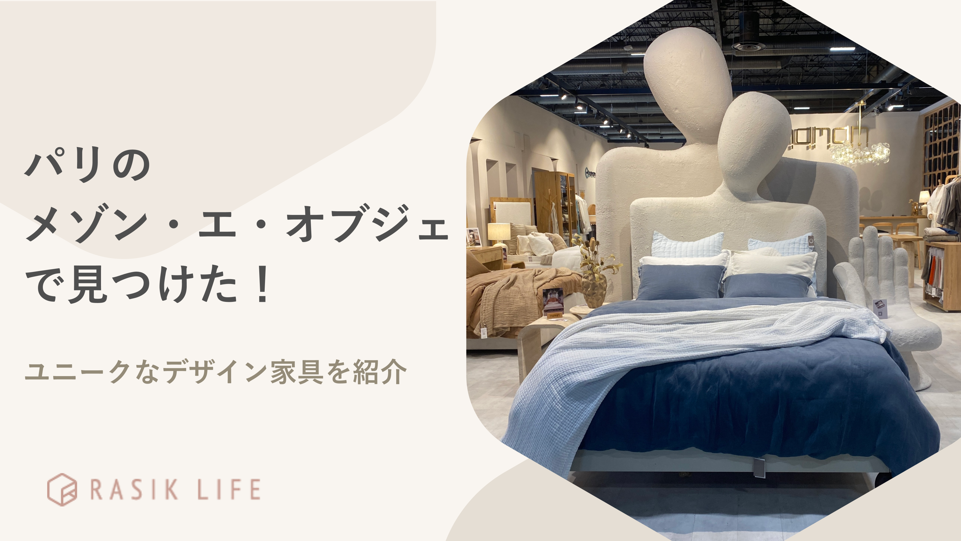 パリの「メゾン・エ・オブジェ 2024」で見つけた!ユニークなデザイン家具を紹介