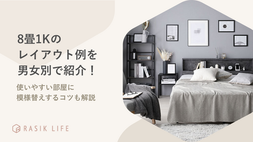 8畳1Kのレイアウト例を男女別で紹介!使いやすい部屋に模様替えするコツも解説