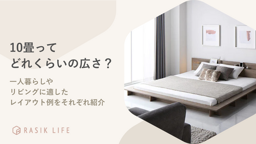 10畳の広さってどれくらい?一人暮らしやリビングに適したレイアウト例をそれぞれ紹介