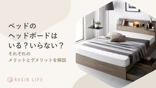 ベッドに付いているヘッドボードはいる?いらない?それぞれのメリットとデメリットを解説