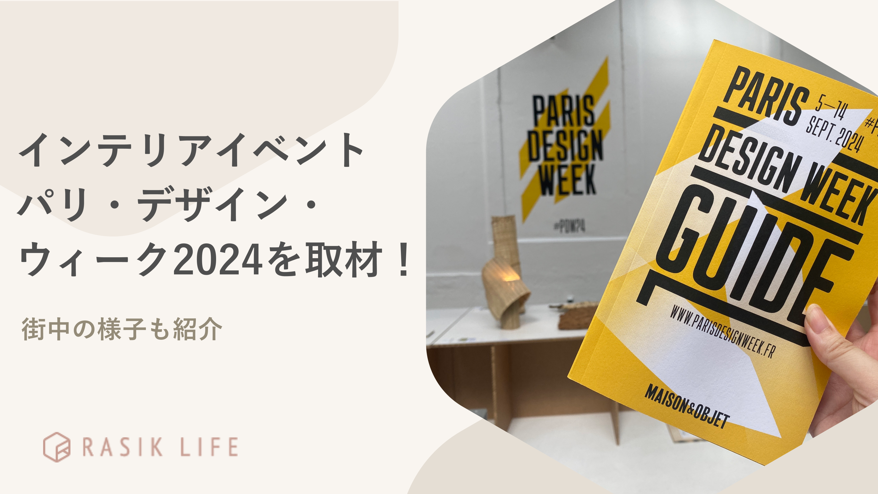インテリアイベント「パリ・デザイン・ウィーク2024」を取材!街中の インテリアイベント「パリ・デザイン・ウィーク2024」を取材!街中の
