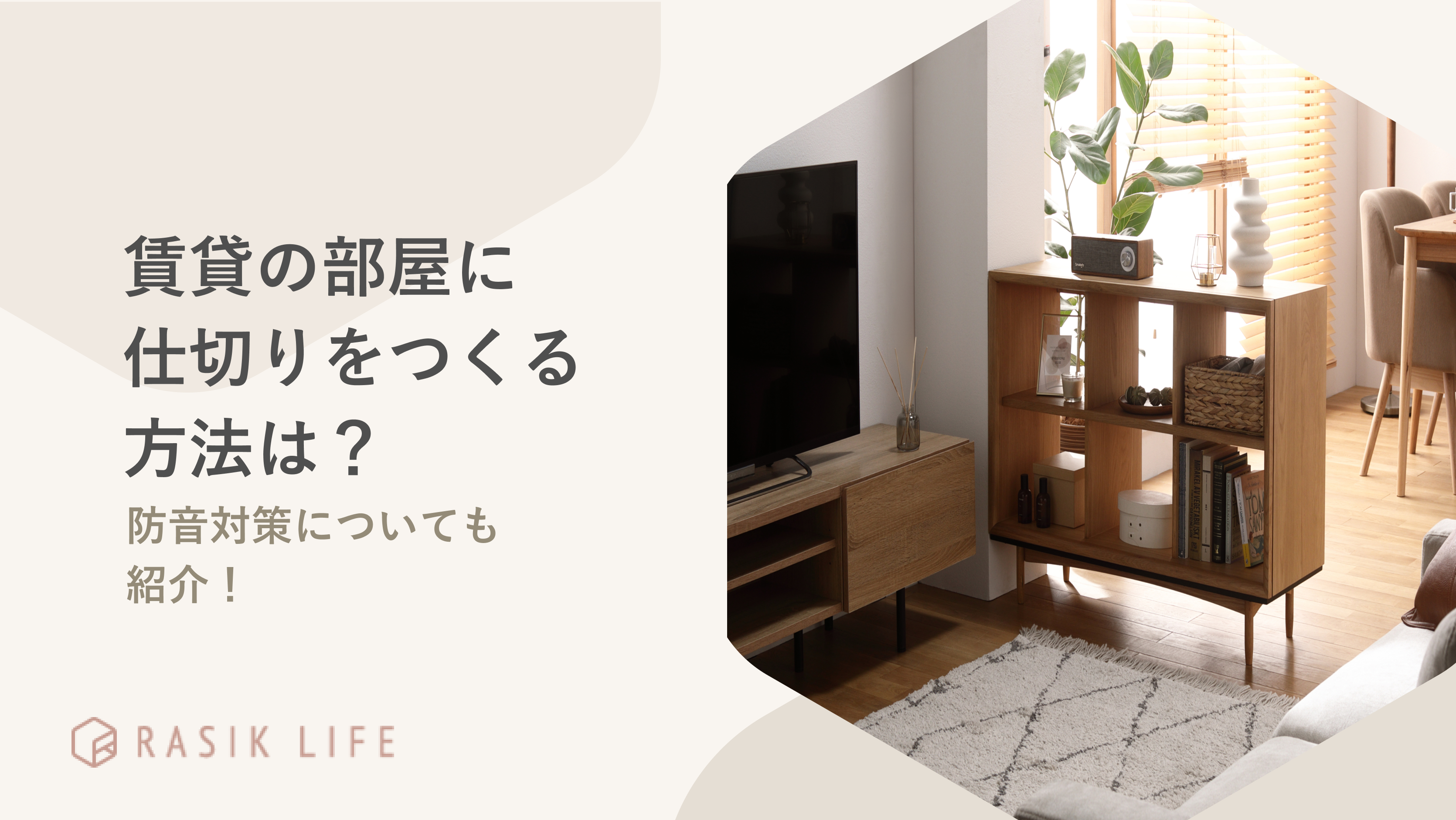 賃貸の部屋に仕切りをつくる方法はある?おすすめの商品や防音対策についても紹介