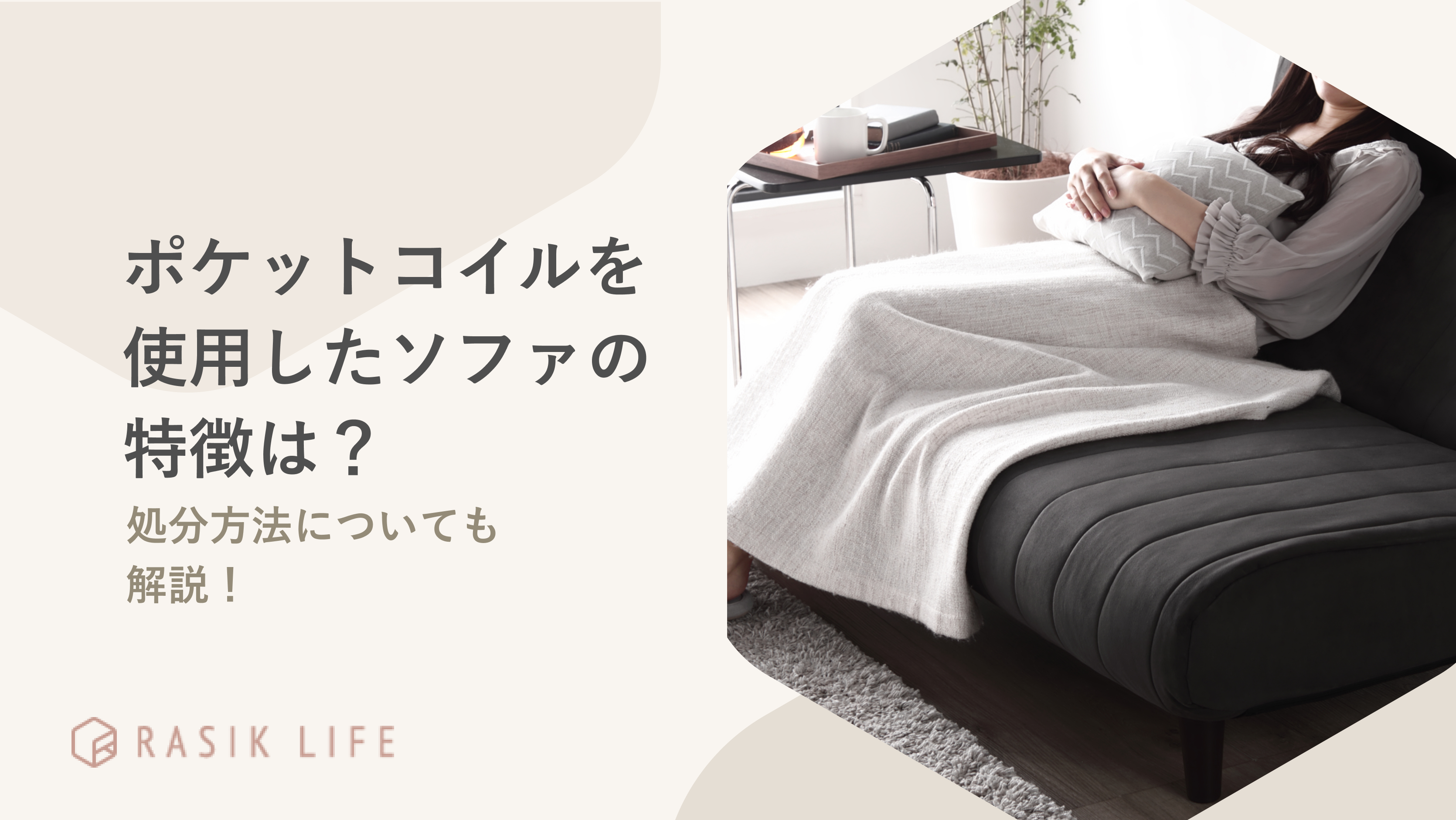 ポケットコイルを使用したソファのデメリットとメリットは?商品の処分方法についても解説