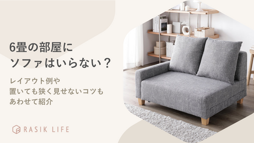 6畳の部屋にソファはいらない?レイアウト例や置いても狭く見せないコツもあわせて紹介