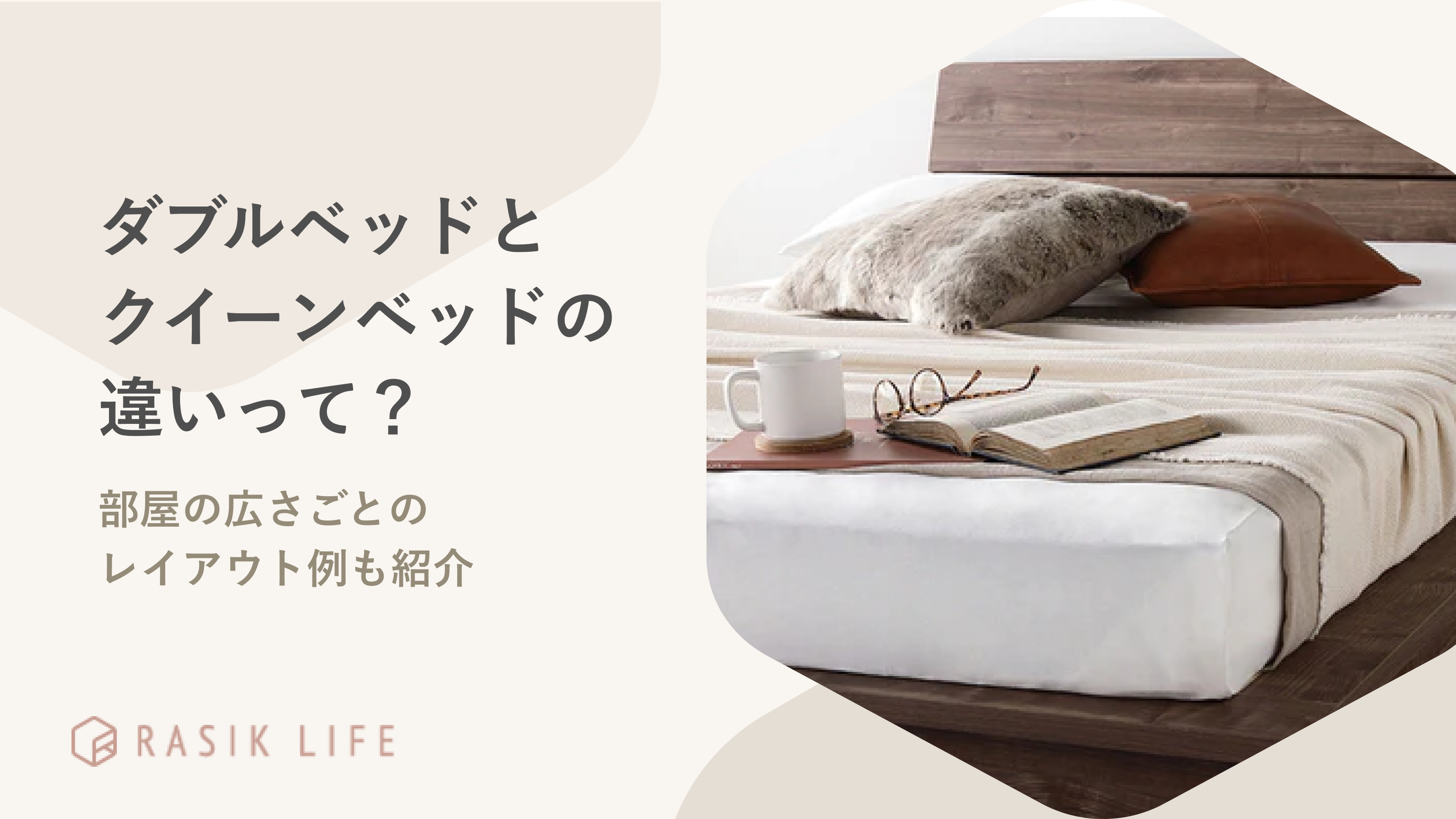 ダブルベッドとクイーンベッドはどんな違いがある?部屋の広さごとのレイアウト例も紹介