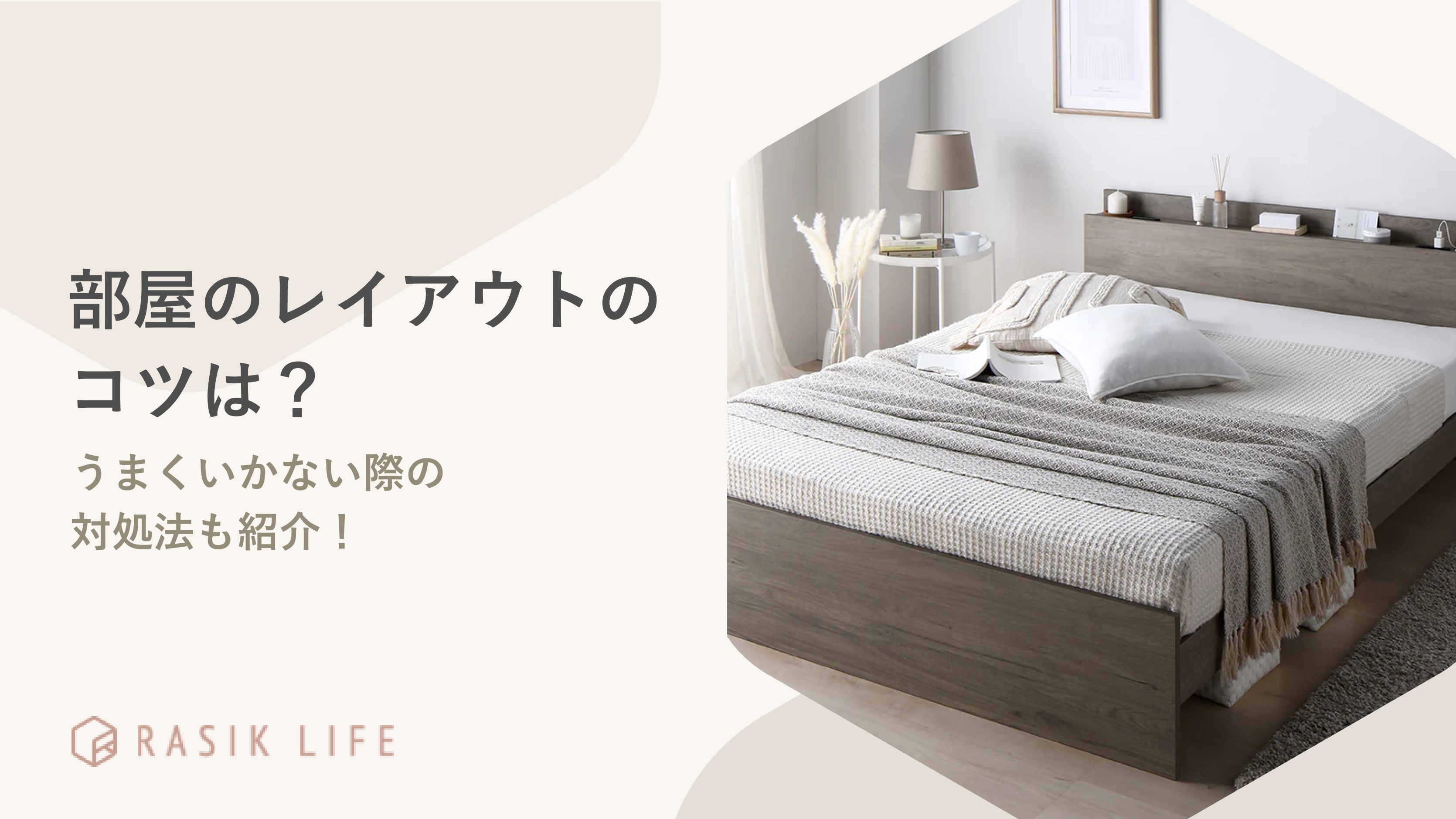 部屋のレイアウトのコツを解説!うまくいかない際の対処法やおすすめのインテリアも紹介