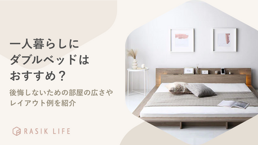 一人暮らしにはダブルベッドがおすすめ?後悔しないための部屋の広さやレイアウト例を紹介