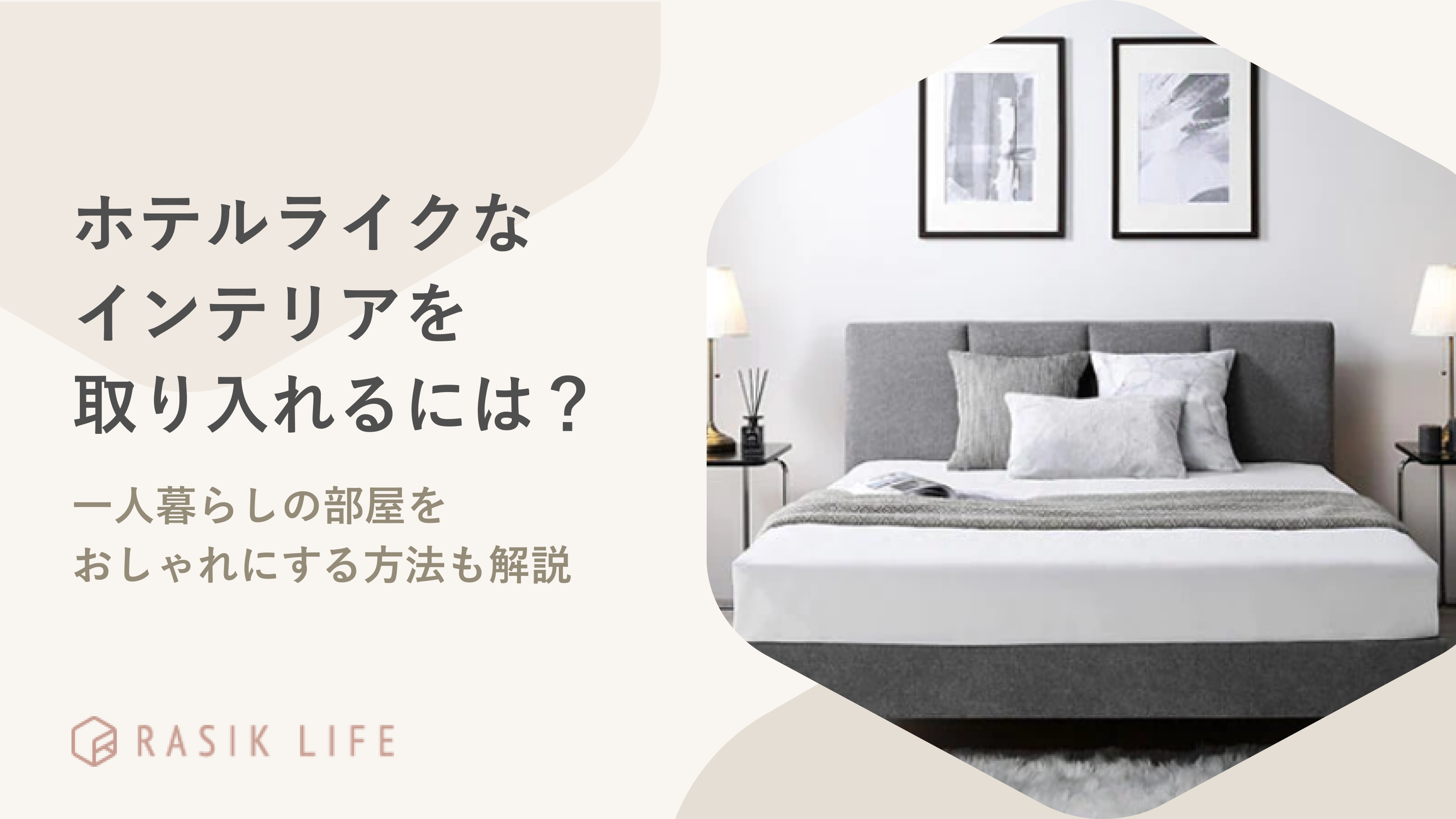 ホテルライクなインテリアはどう取り入れる?一人暮らしの部屋をおしゃれにする方法も解説