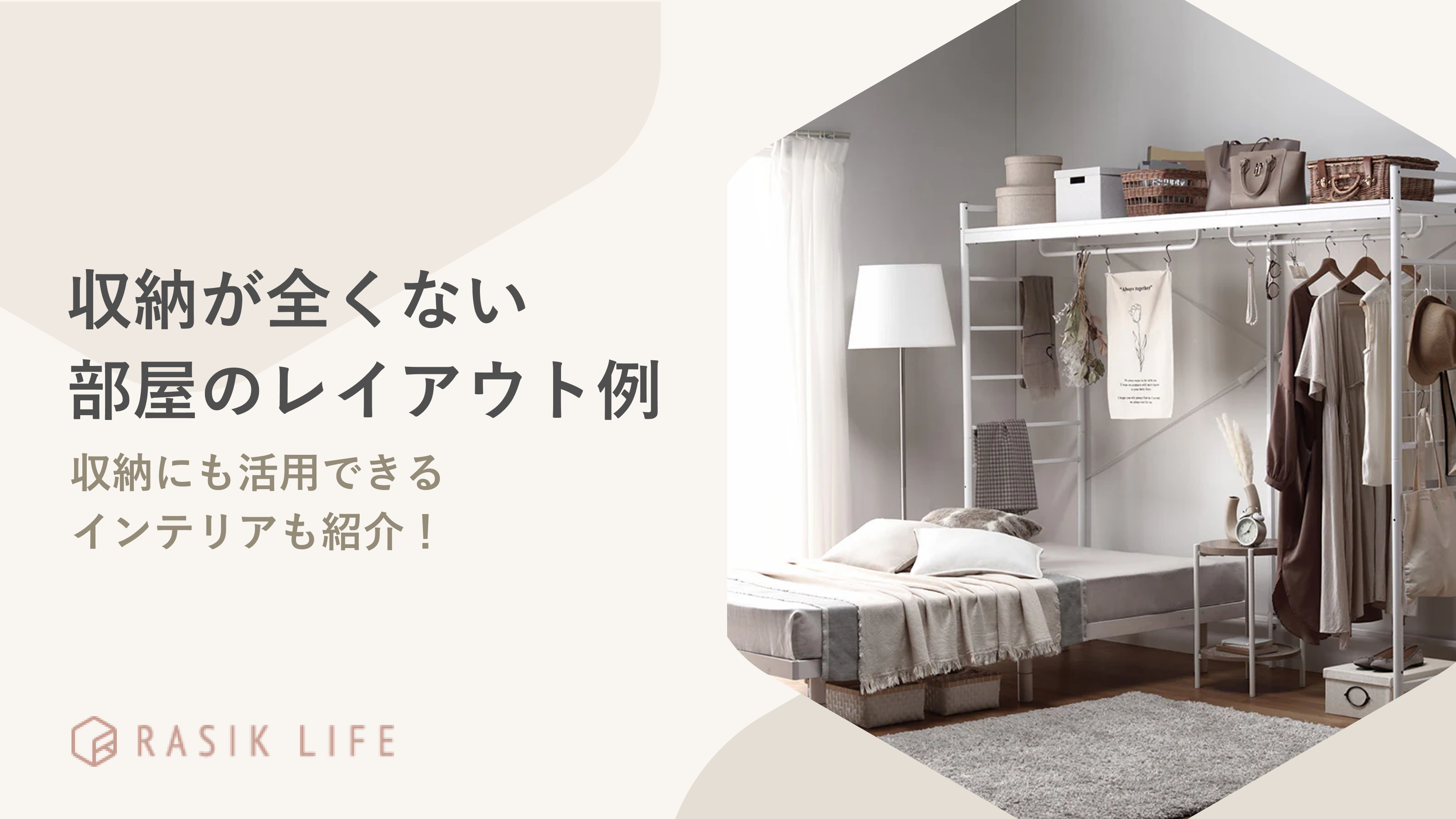 収納が全くない部屋のレイアウト例を解説!隙間スペースを活用できるインテリアも紹介