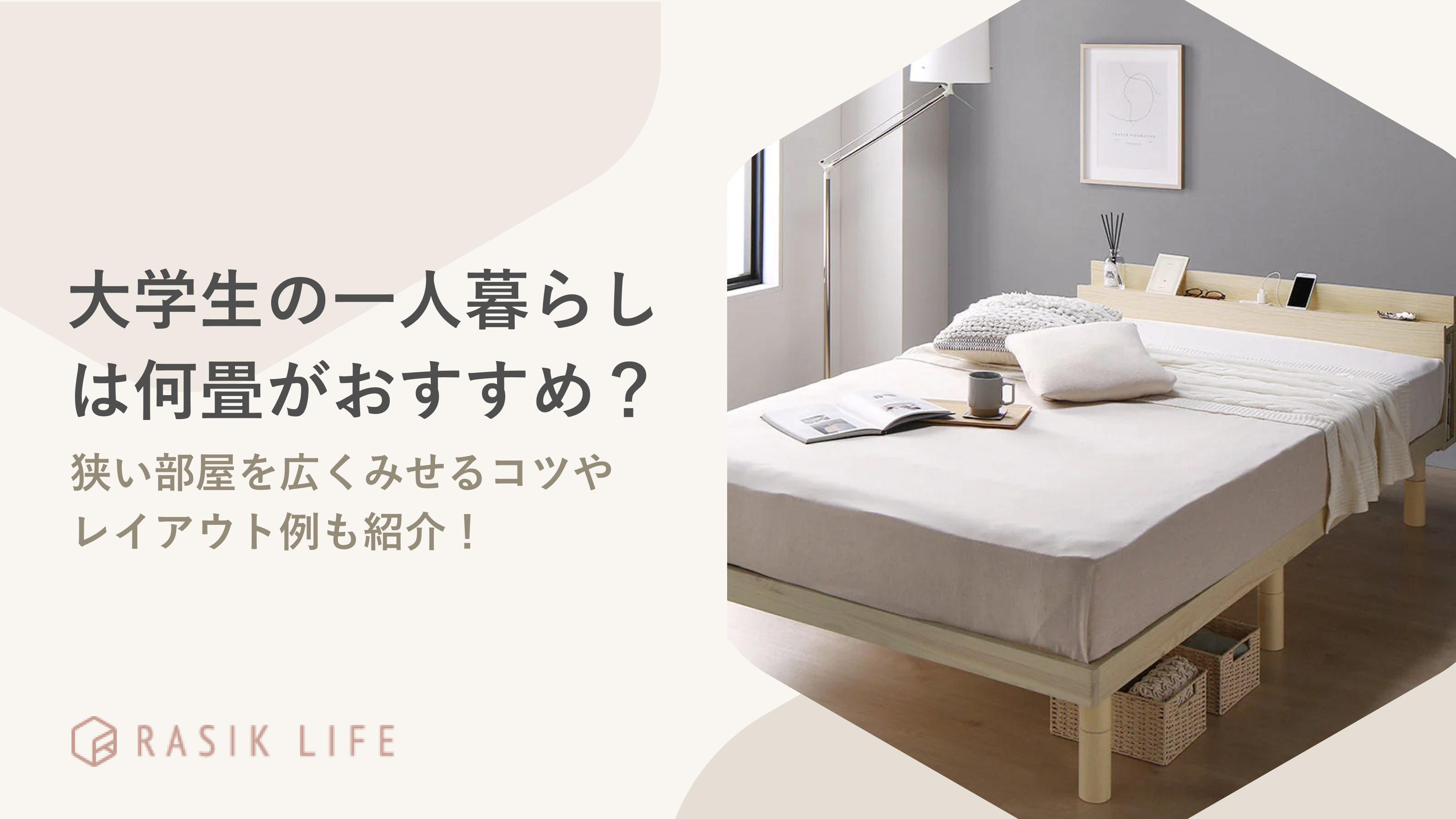 大学生の一人暮らしには何畳がおすすめ?狭い部屋を広く見せるコツやレイアウトも紹介