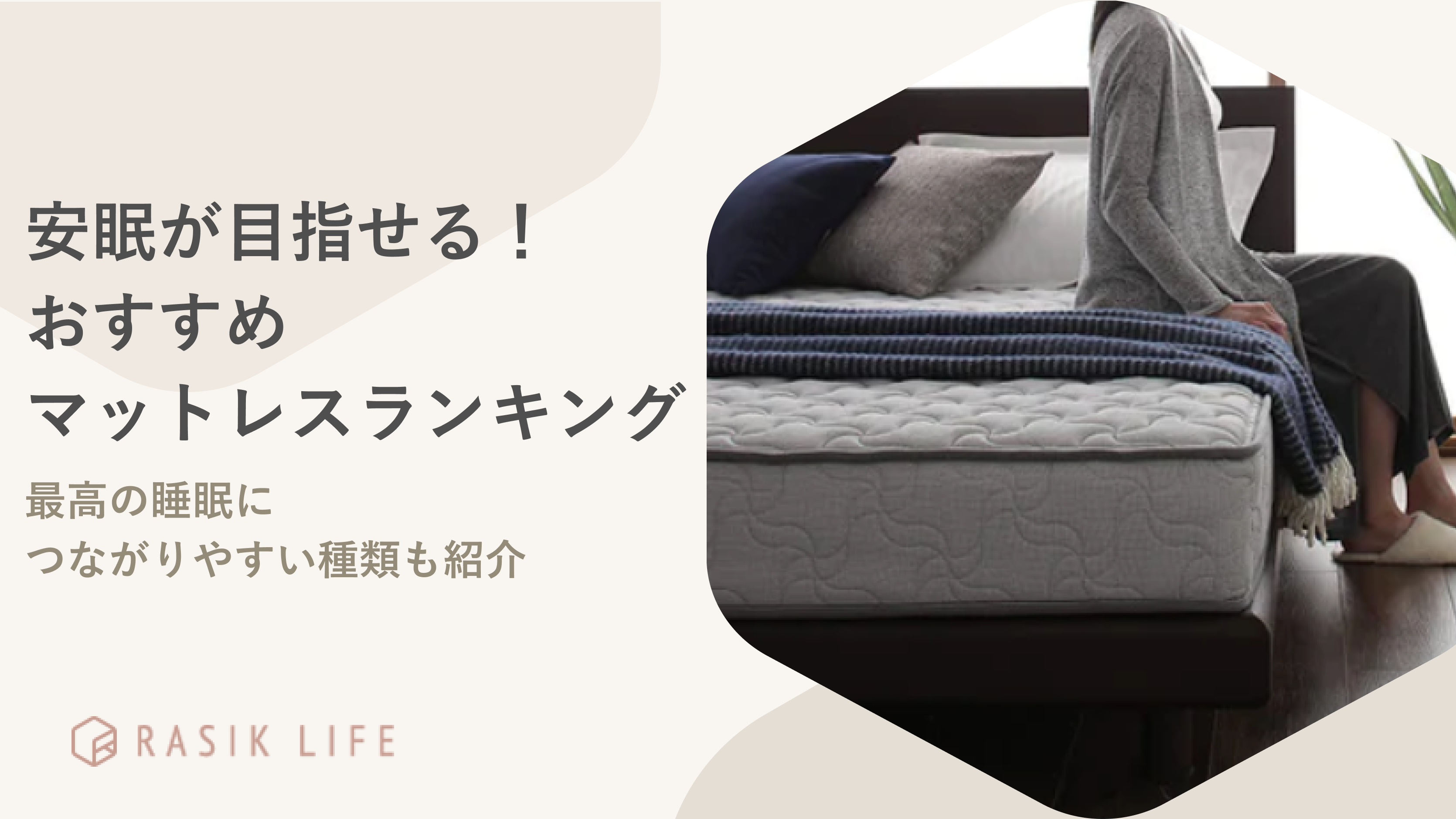 安眠を目指す人におすすめのマットレスランキング!最高の睡眠につながりやすい種類も紹介