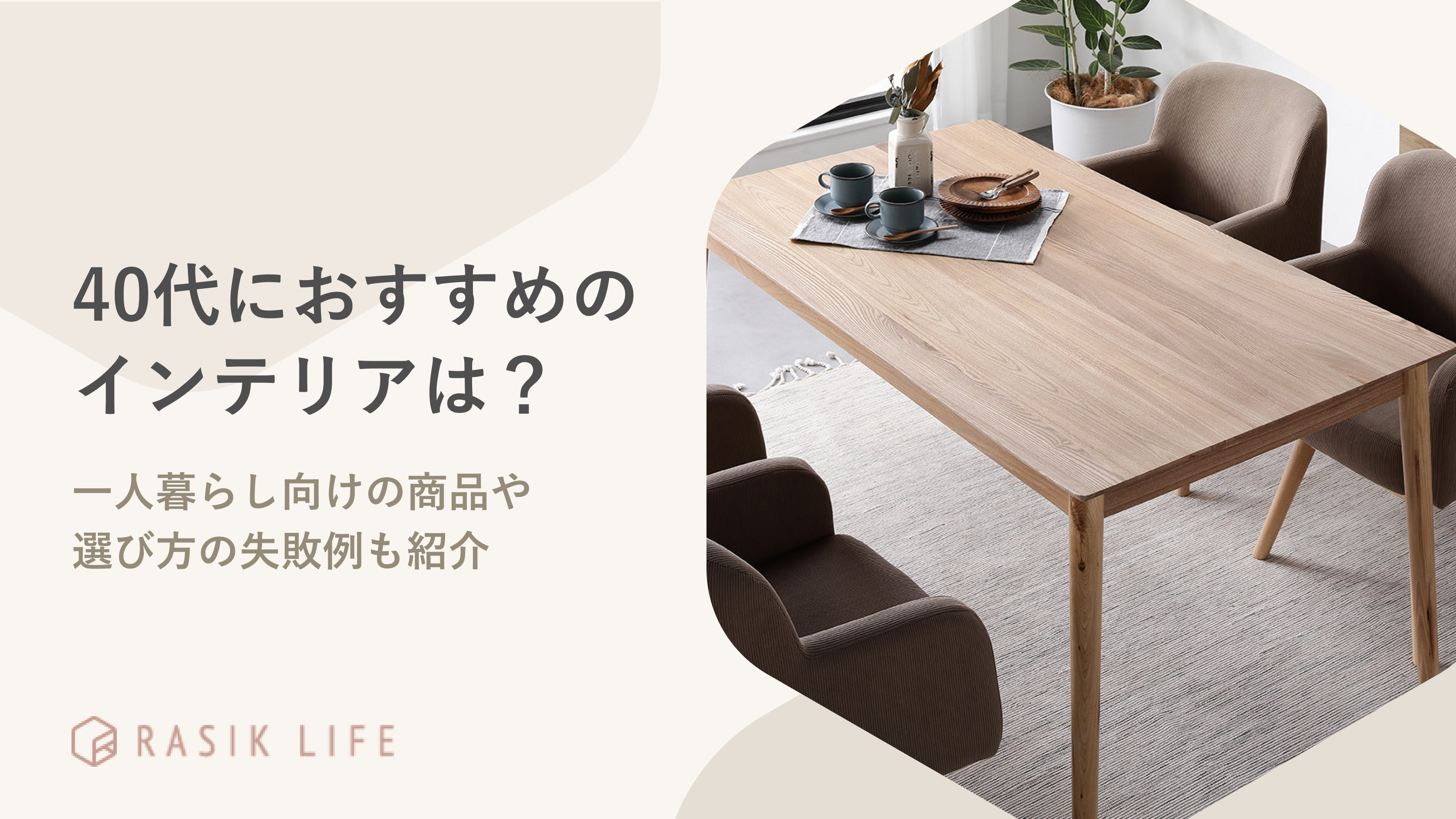 40代におすすめのインテリアは?一人暮らし向けの商品や選び方の失敗例も紹介