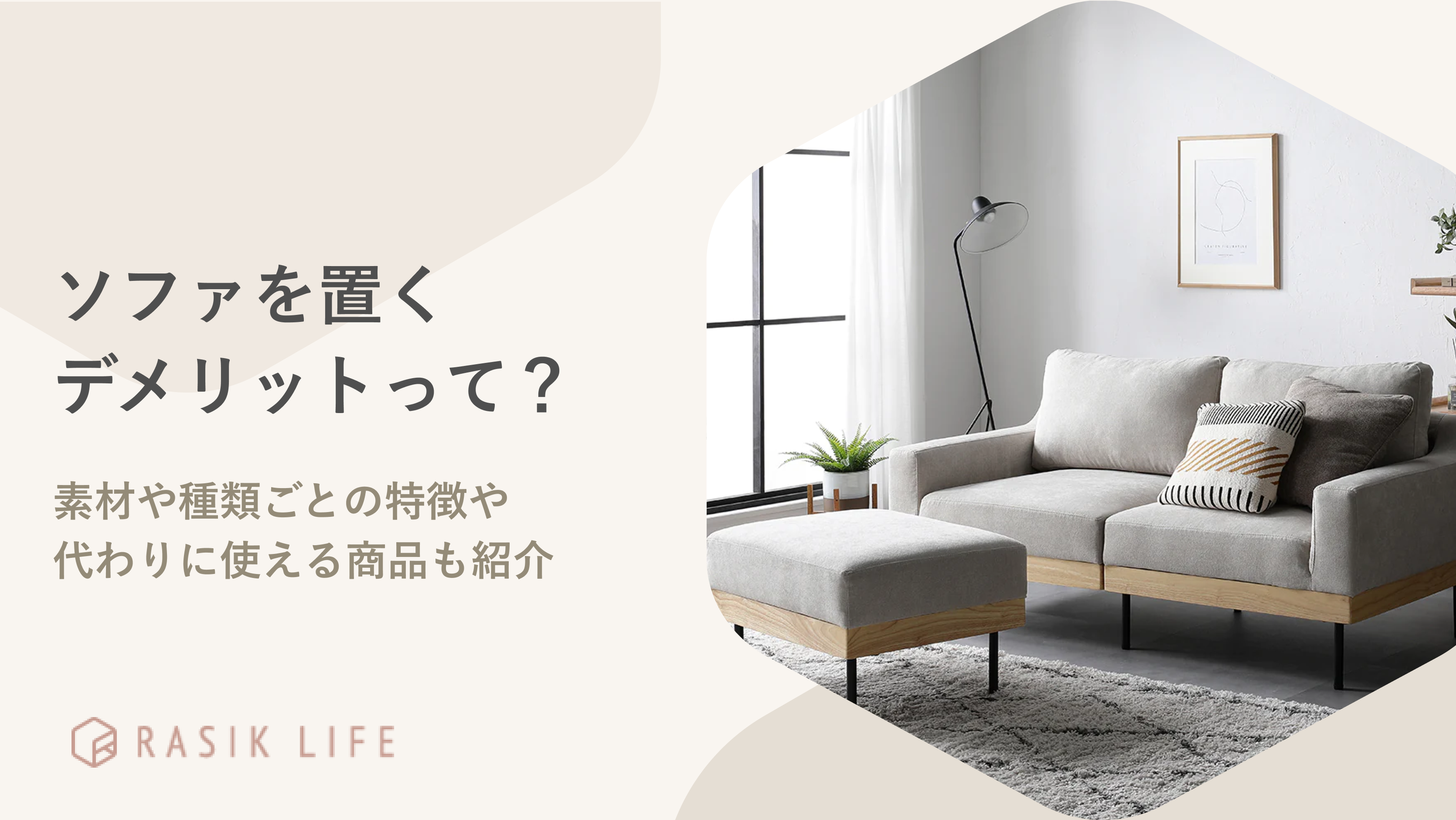 ソファにはどんなデメリットがある?素材や種類ごとの特徴や代わりに使える商品も紹介