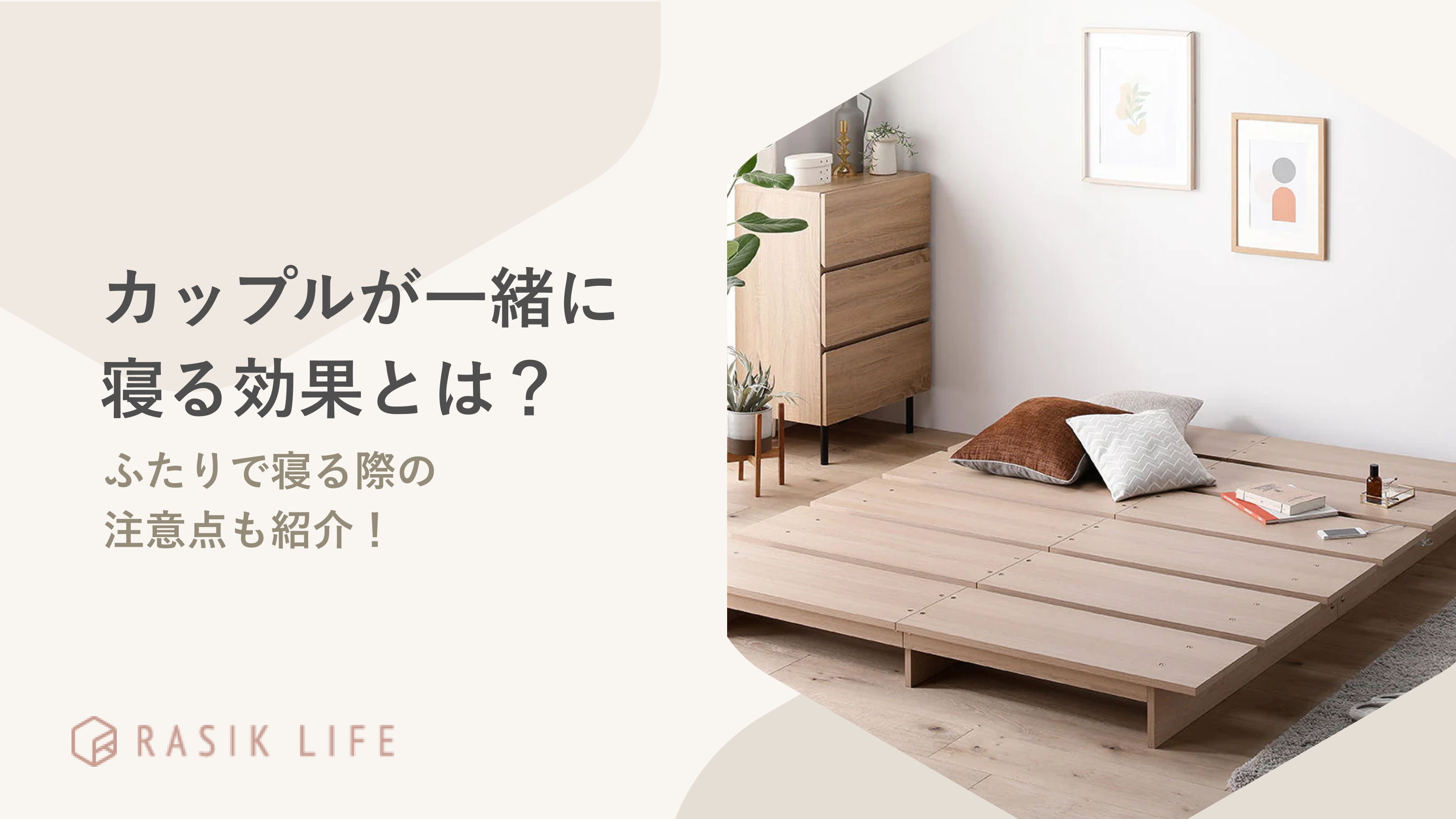 カップルで一緒に寝ると得られる効果とは?相手に疲れると感じさせない注意点も解説