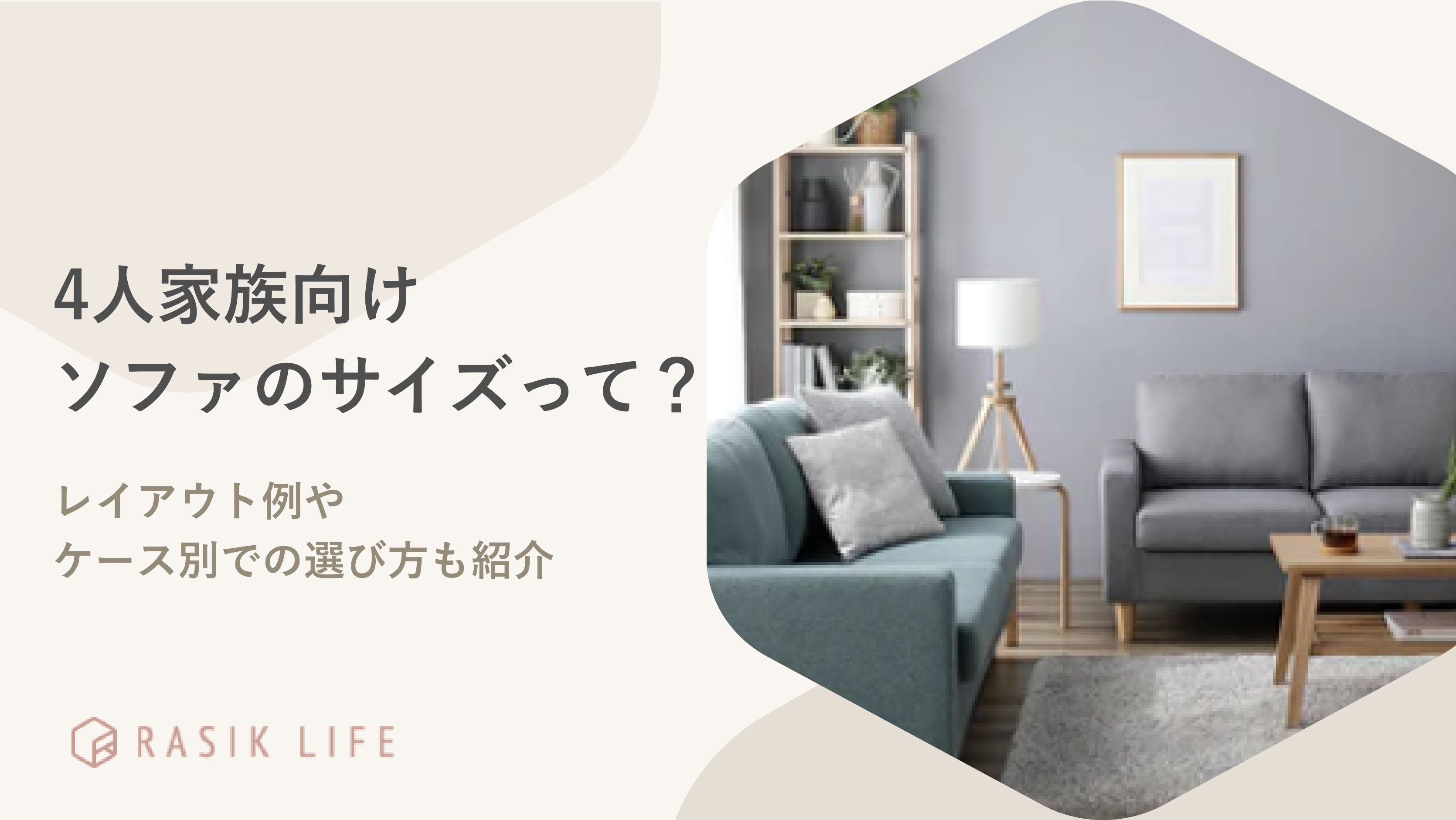 4人家族向けソファのサイズはどれくらい?レイアウト例やケース別での選び方も紹介