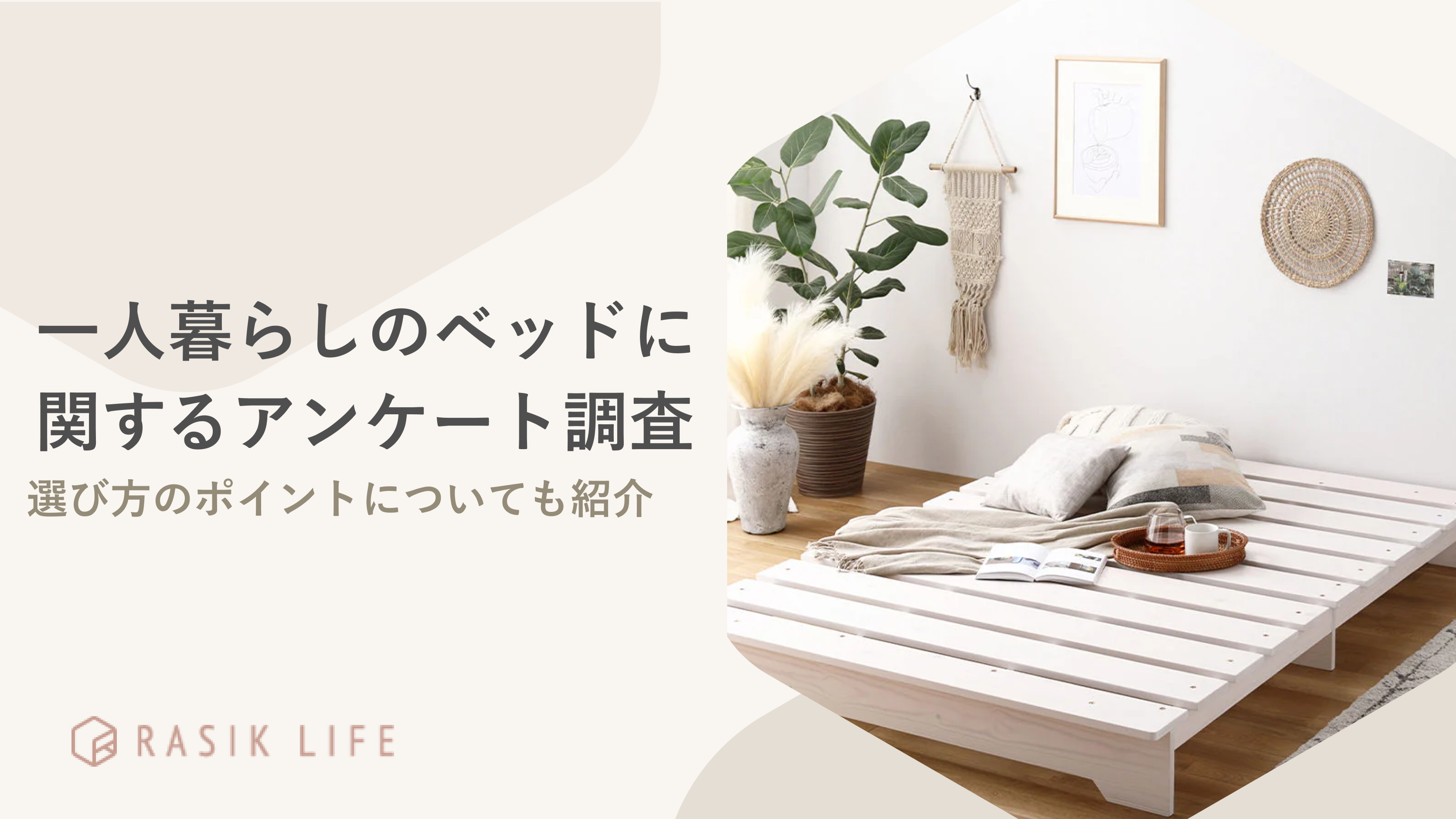 一人暮らしのベッドに関するアンケート調査を実施!選び方のポイントで一番多い回答は
