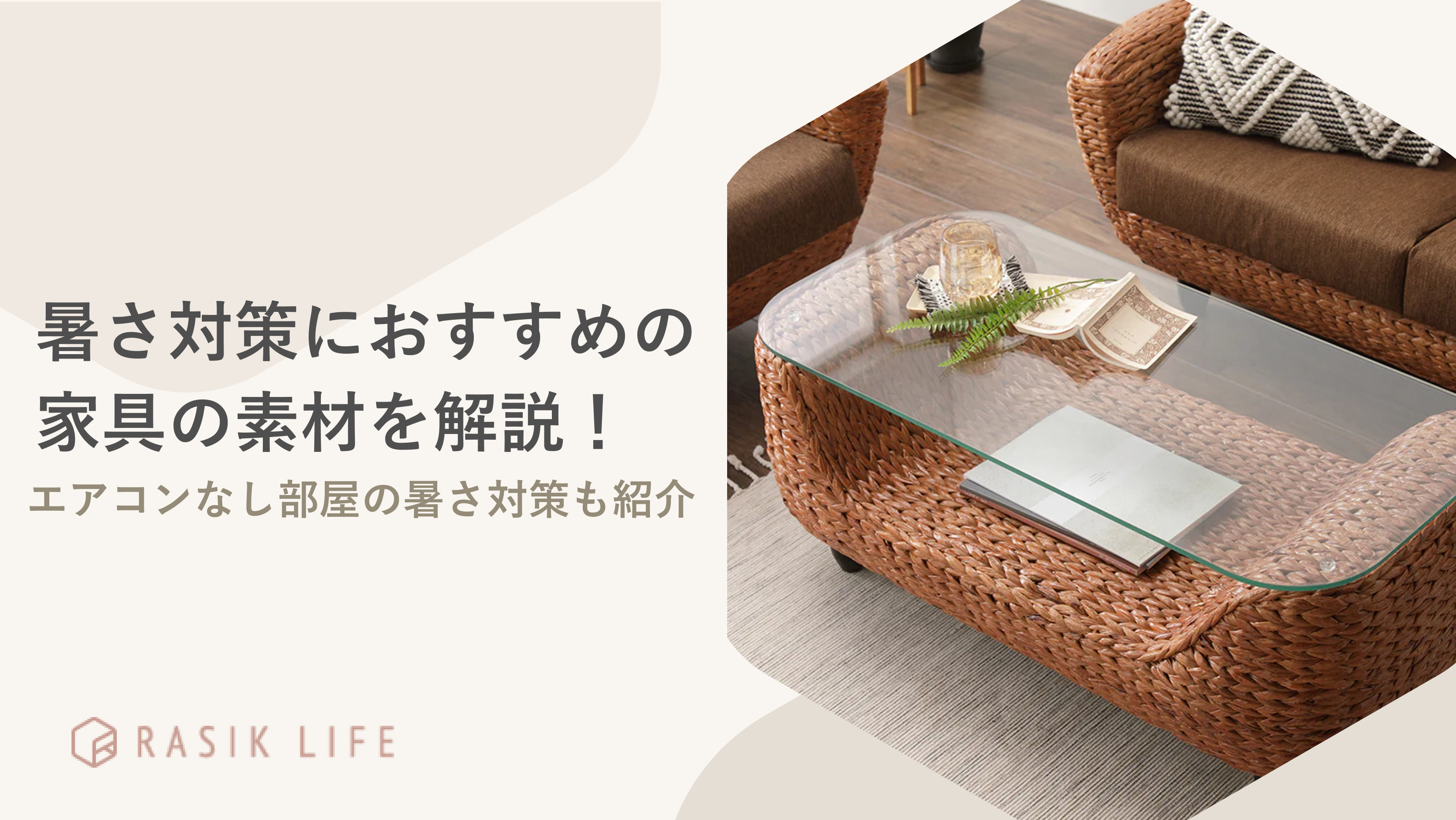 涼しく快適に過ごすための住まい方や暑さ対策がしやすい家具を解説!