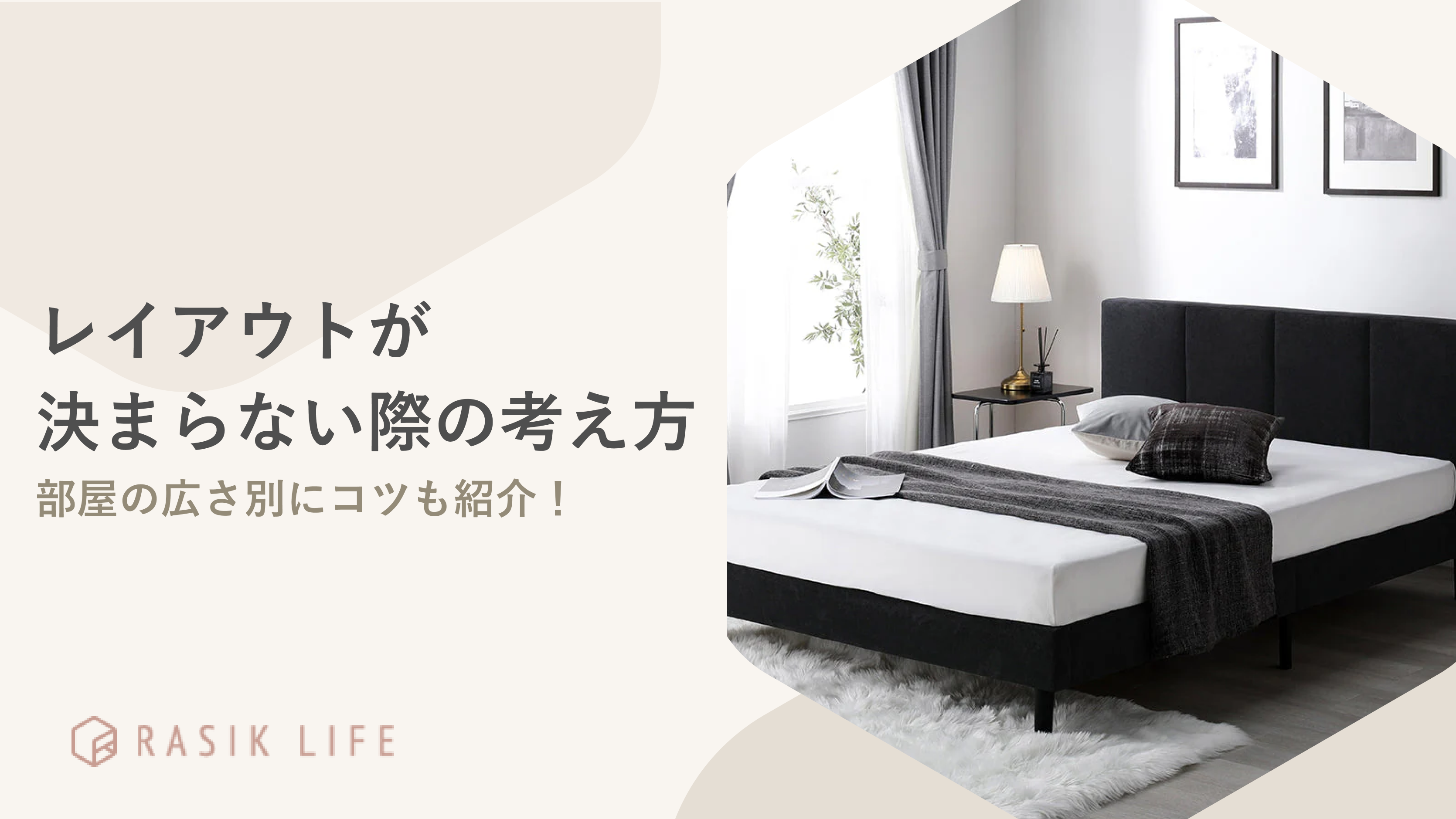 レイアウトが決まらない際の考え方を解説!部屋ごとのコツやおすすめインテリアも紹介
