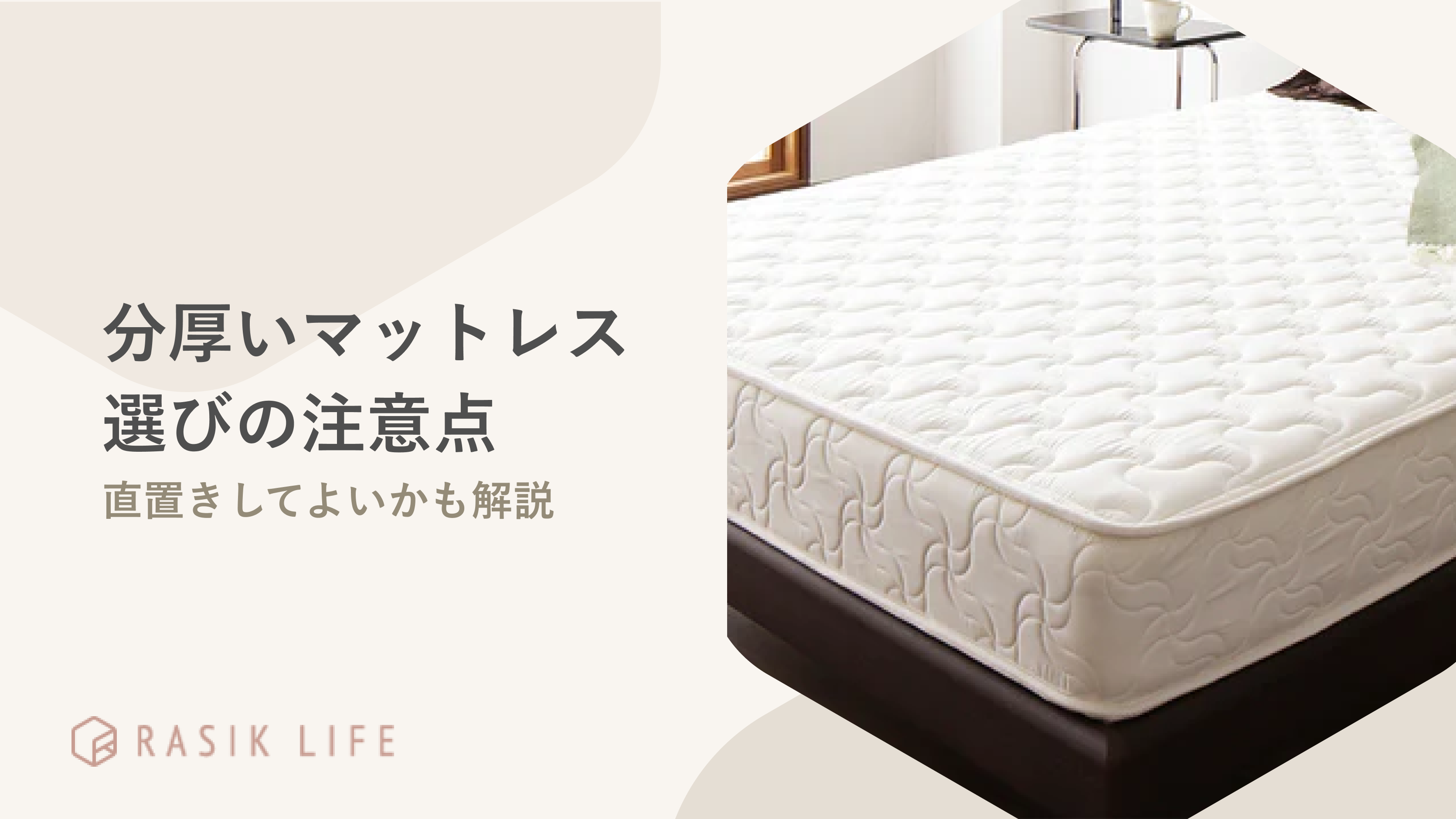 分厚いマットレス選びの注意点を解説!安いおすすめの商品や直置きする方法も紹介