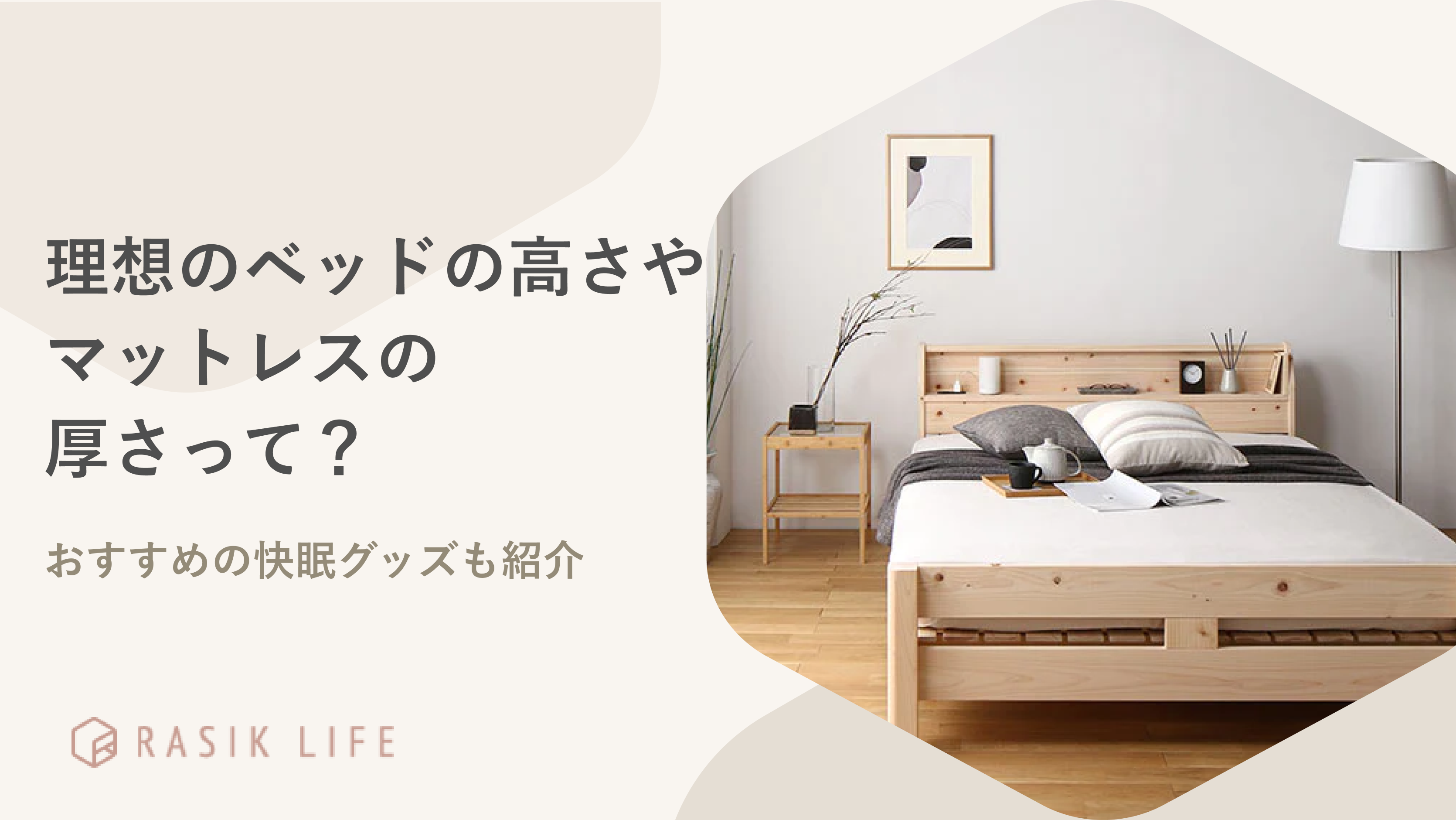 理想のベッドの高さやマットレスの厚さはどれくらい?おすすめの快眠グッズも紹介