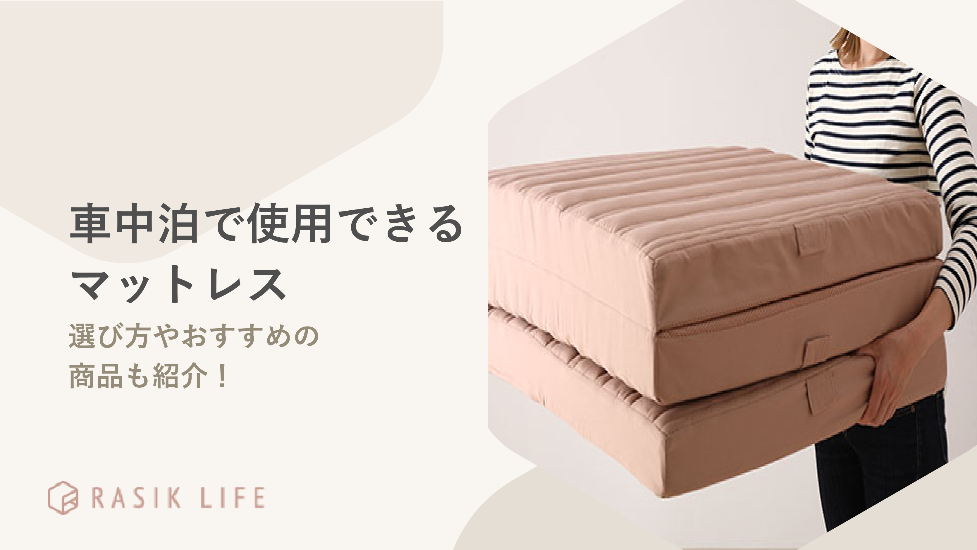 車中泊で使用できるマットレスの選び方は?魅力やおすすめの商品も紹介!