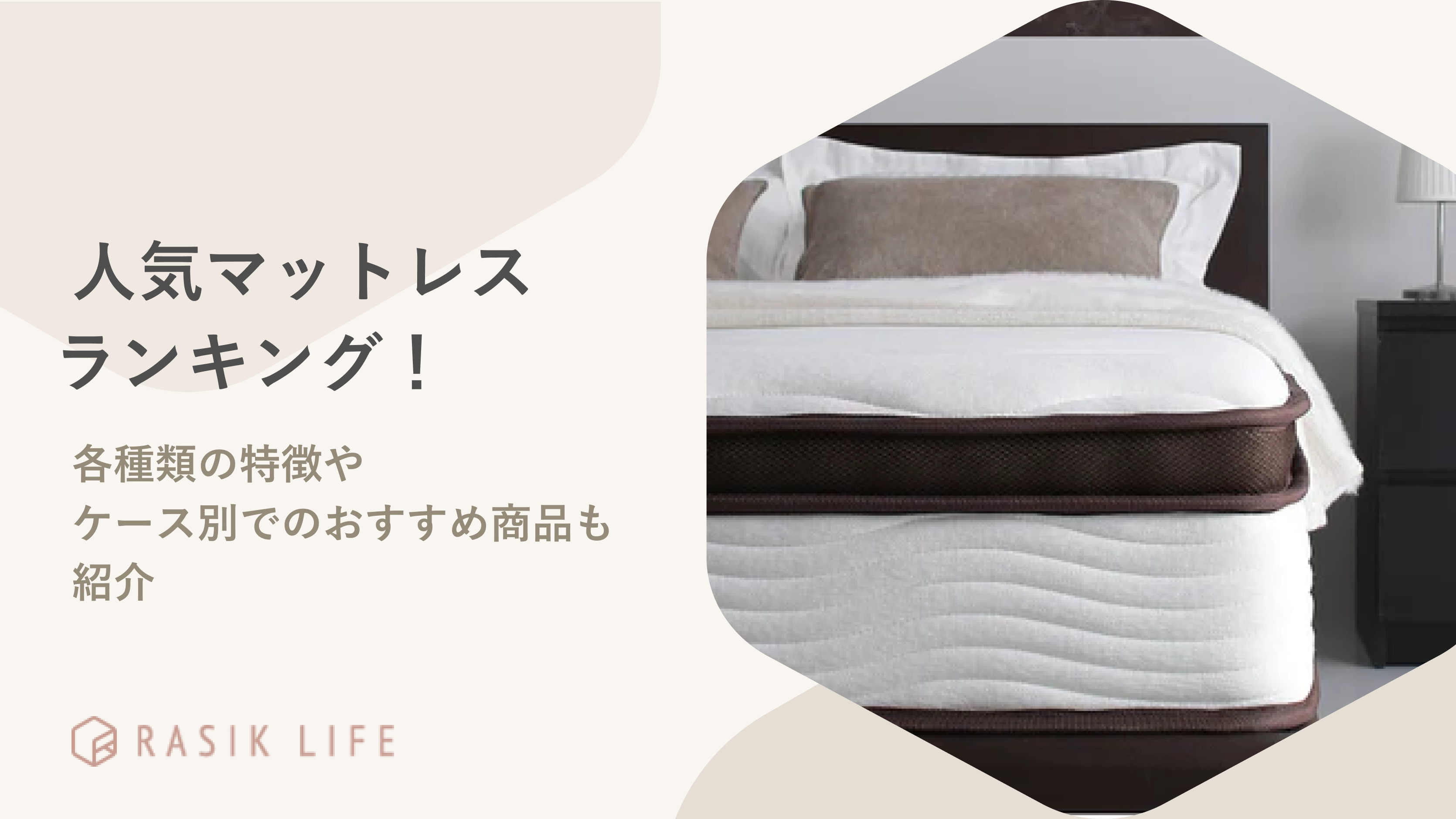 人気の快眠マットレスランキング!各種類の特徴やケース別でのおすすめ商品も紹介