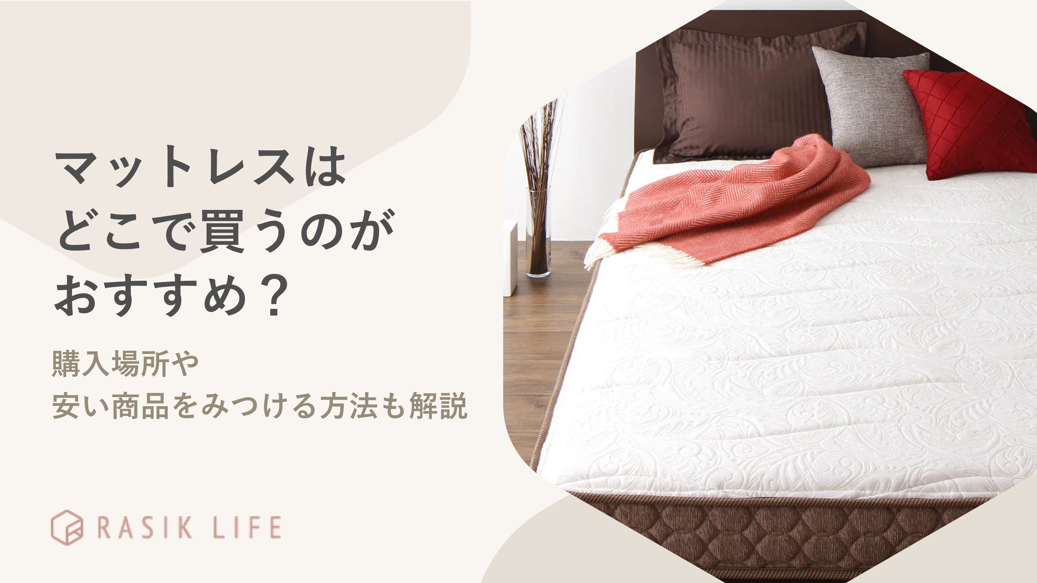マットレスはどこで買うのがおすすめ?購入場所や安い商品をみつける方法も解説