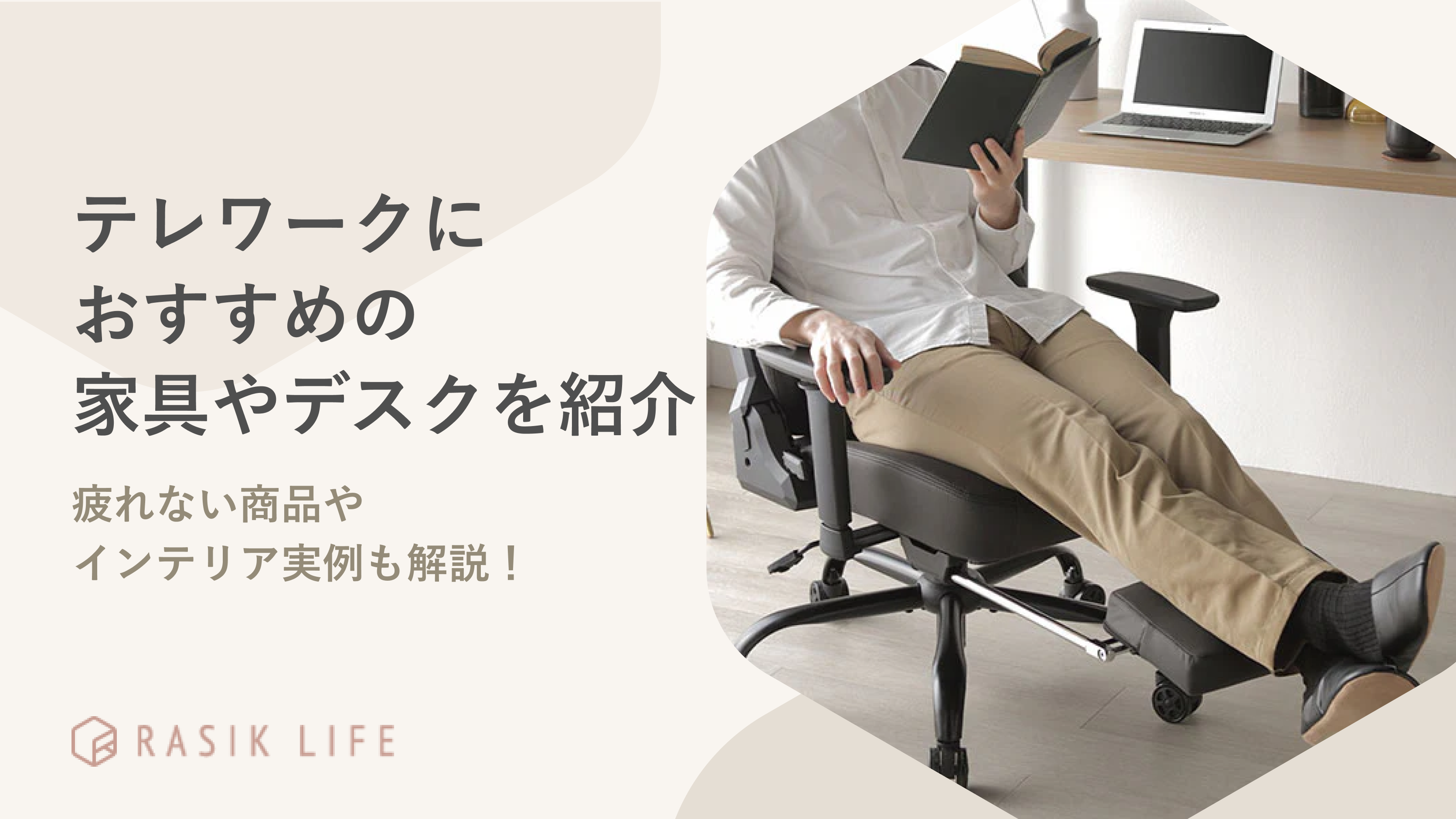 テレワークにおすすめの家具やデスクを紹介!疲れない商品やインテリア実例も解説